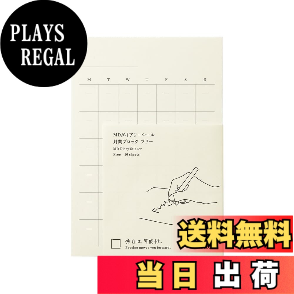 商品情報 商品の説明 【ノートに貼って使えるダイアリーシール】 『MDノート』に貼るだけで自分仕様のオリジナルダイアリーが愉しめるダイアリーシールです。 ●「MDダイアリーシール」には「MD用紙」が使われています。 MD用紙とはミドリダイアリー用紙の略です。 ダイアリーのために1960年代に生まれました。 インクがにじみにくく、裏抜けしにくい、といった高い筆記適性はもちろん、心地よく書けることにこだわった日本製の紙です。 日付の記載がないフリータイプのダイアリーシール。 好きなタイミングでオリジナルダイアリーをつけ始められます。 カレンダー枠がちょっと足りないとき、月日の記載がないので自由にアレンジしてお使いいただけます。 空白のカレンダーが16枚入っているので、たっぷり贅沢な使い方ができそうです。 いつものMDノートに、新しい機能を追加してオリジナルのノートに仕上げることができます。 商品名:ミドリ シール MDダイアリーシール フリー 84794006 主な仕様 書き心地の良いMD用紙にシール加工をしたダイアリーシールノートにダイアリーの機能を追加して使うことができます。日付記載のないフリータイプのダイアリーシール。【サイズ】H138xW95mm 16枚入り【仕様】月間スケジュール フリータイプ # 【送料無料】DESIGNPHIL ミドリ(MIDORI) MDダイアリーシール フリー 84794006 ミニマリスト 忙しい日々の中で、自分の時間をうまく管理することはとても重要です。その際、ダイアリーやノートを活用する方も多いでしょう。しかし、ただのノートでは物足りないと感じたことはありませんか？独自のスタイルを反映できる、自由がもっと欲しいと思ったことはありませんか？そんな悩みを解決するのが、【送料無料】DESIGNPHILのミドリMDダイアリーシールです。これを使うことで、自分だけのオリジナルなダイアリーを作れるだけでなく、書き心地にもこだわることができます。MD用紙を使用しているため、インクのにじみが少なく、裏抜けの心配もありません。日付を気にせず、自分のペースで使えるフリータイプなので、突然のアイデアや予定をすぐに記録できます。日常生活を快適にしてくれるこの商品、ぜひ試してみてください。 ## 自分のスタイルを反映できる自由なダイアリー 「MDダイアリーシール」は、シンプルなデザインでありながら、使い方は無限大です。自由自在にカスタマイズできるこのシールは、特にミニマリストやオーガナイザーに向いています。日付が記載されていないフリータイプなので、スタート日時を自分で決めることができます。例えば、1月から始めてもよいですし、特定のイベントから使い始めても構いません。このように、流動的な使用が可能なので、日々の生活にスムーズに取り入れることができるのです。 さらに、カレンダー枠が16枚も入っているため、必要に応じて適宜配置できます。例えば、特別な日を思い出す為に特定の位置に貼り付けたり、予定のない日は自由にアレンジすることができるのです。これにより、ただのダイアリーが、自分自身のストーリーを語るツールに変わります。 また、シンプルなデザインは、ユーザーが自由に装飾やメモを書き込むことを可能にします。好きな色のペンやマーカーを使って、自分だけのアートを作ることができるのも楽しみの一つです。使うたびに新たなアイデアが湧き上がり、日々の生活が豊かになることでしょう。 このダイアリーシールで、自分だけの時間管理がどれだけ楽しくなるかを体験してください。あなたのスタイルを見つける手助けをしてくれることでしょう。 ## 書き心地にこだわったMD用紙の品質 「MDダイアリーシール」で使用されているMD用紙は、1960年代に開発され、ダイアリーやノートに特化した特性を持っています。その最大の魅力は、インクのにじみが少なく、裏抜けしにくい点です。一般的な紙とは異なり、MD用紙は非常に滑らかな質感で、書きこむときに心地よい感触があります。これは、文字を書く際にストレスを感じさせず、むしろ創造的なインスピレーションを引き出す助けになります。 また、MD用紙のもう一つの特徴は、その耐久性です。書いた内容が時間が経っても消えにくく、長期間保管しても安心感があります。例えば、重要なメモやアイデアを記録しておけば、後から振り返ることが可能です。このように、書き心地のよさを重視する方には非常に満足のいく商品です。 さらに、シール加工が施されているため、貼る楽しみもあります。ダイアリーを使う際に、シールを駆使して自分の個性を発揮することができるため、実用性が高まり、日常のモチベーションも向上します。 こうした特徴により、「MDダイアリーシール」は単なるスケジュール管理の道具にとどまらず、あなたの思考を整理したり、アイデアを書き留めたりするためのパートナーとなります。様々な用途に合わせて自在に利用できるこの商品は、生活をより快適にしてくれるでしょう。 ## 使い方の具体例と注意点 「MDダイアリーシール」は多用途であり、様々なシーンで使用できます。例えば、仕事のタスク管理、プライベートの予定、趣味の記録など、多岐にわたります。最初は、基本的な予定を書き込むことから始めてみましょう。日々のタスクをシールに書き、実行したらチェックするという方法が一般的です。このシンプルな使い方でも、効率的に時間を管理できるようになります。 また、趣味の記録にも最適です。旅行の計画をダイアリーに書き込んだり、読書記録を残すこともできます。特に読書記録では、本のタイトルや感想を書き込むことで、自分の成長を振り返ることができるでしょう。 ただし、使用する際にはいくつかの注意点があります。まず、MD用紙は丁寧に扱うことが必要です。過度な力を加えて書かないようにし、インクの種類によってはにじむこともありますので、あらかじめテストしてみるのも良いでしょう。また、好きな装飾をする際には、シールが重複しないように気を付けると、スッキリとした見た目になります。 効率的な管理を目指すなら、自分なりのカスタマイズを楽しみつつ、トライアンドエラーで最適な使用方法を見つけてください。作成したダイアリーは、あなたの成長を見つめる貴重なパートナーとなるはずです。 ## まとめ - 自分のスタイルを反映できる自由なダイアリーシールでオリジナルノートを作成できます。 - MD用紙を使用しており、書き心地や品質にこだわっています。 - 多用途で、仕事から趣味まで幅広く活用できるのが特徴です。 - 使用する際は丁寧に扱うことが重要で、自分なりのカスタマイズが楽しめます。 このように、【送料無料】DESIGNPHIL ミドリ(MIDORI) MDダイアリーシールは、あなたの時間管理を手助けし、日々の生活をもっと豊かにしてくれるアイテムです。試してみてはいかがでしょうか。