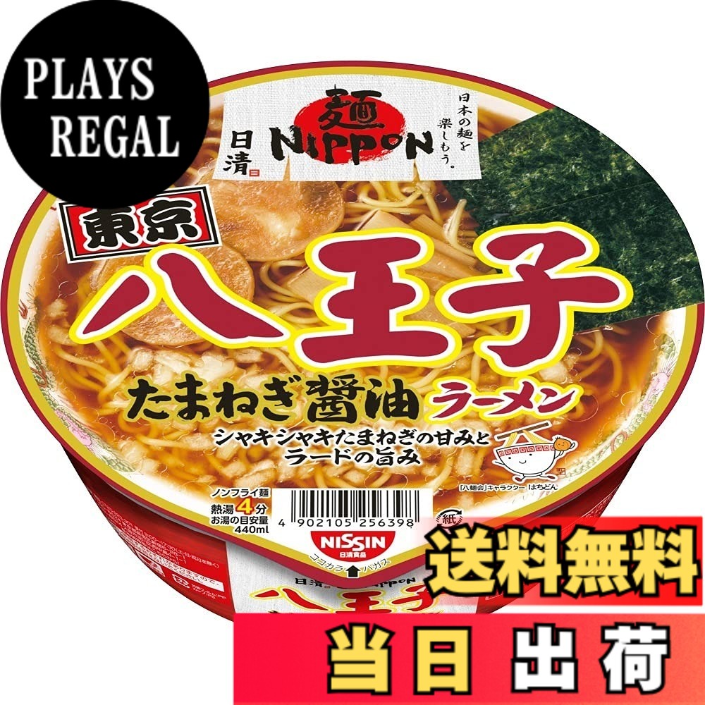 商品情報商品の説明商品紹介 八麺会公認。シャキシャキたまねぎの甘みとラードの旨みが特徴の麺NIPPON八王子ラーメン。 発売から5周年を記念して、麺を増量！さらに食べ応えのある一杯になりました。 【めん】中細ストレート麺 【スープ】タマネギの甘みを引き立たせるラードのコクが特長の醤油スープ。 【具材】きざみタマネギ、チャシュー、メンマ、海苔。 必要なお湯の目安量：440ml (112g当たり)エネルギー：426kcal、たんぱく質：9.8g、脂質：16.2g、炭水化物：60.3g、食塩相当量：6.6g、ビタミンB1：0.34mg、ビタミンB2：0.44mg、カルシウム：144mg 原材料・成分 めん(小麦粉(国内製造)、食塩、植物油脂、卵粉、しょうゆ、チキンエキス、大豆食物繊維)、スープ(豚脂、しょうゆ、たん白加水分解物、チキンエキス、食塩、チキン調味料、糖類、香辛料、メンマパウダー)、かやく(たまねぎ、チャーシュー、味付メンマ、のり)/加工でん粉、調味料(アミノ酸等)、かんすい、トレハロース、炭酸Ca、カラメル色素、酒精、カロチノイド色素、ソルビトール、増粘多糖類、香辛料抽出物、酸化防止剤(ビタミンE)、乳化剤、ビタミンB2、ビタミンB1、(一部に小麦・卵・乳成分・大豆・鶏肉・豚肉を含む) ご注意（免責）＞必ずお読みください においが強いもののそばや直射日光を避け、常温で保存してください主な仕様 東京のご当地ラーメン 八王子たまねぎ醤油。しなやかな生麺風の中細ストレート麺に、鶏ガラベースに煮干しの香りをきかせ、油のコクを加えた醤油スープ。【日清麺NIPPON】シリーズは、"日本の麺を楽しもう。" をテーマに、全国各地に根差した麺文化を地元の団体や自治体とともに日本全国へ発信する地域密着型のブランドです。【内容量】 1食112gx12個成分表示などの詳細は、各商品パッケージをご覧ください。