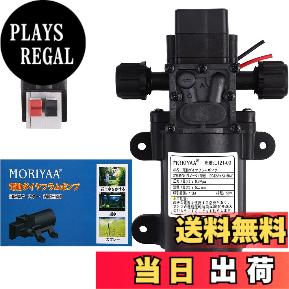 商品情報 商品の説明 主な仕様 【製品仕様】入力電圧：DC12V、電流5A；消費電力：60W、流量：5L / min、圧力：0.85Mpa、吸引範囲：1.5M、 揚程：50M /セット内容：ポンプ本体* 1、日本語マニュアル* 1br【高品質素材】ダイヤフラム：アメリカから輸入したオリジナルのTPV粒状素材を使用。 ポンプ本体はPA66 + 30％ガラス繊維材料で作られ、ポンプカバーはPPSプラスチックで作られ、ばねねじは高強度ステンレス鋼線で作られています。バルブシートコネクティングロッド：POM 、DuPont100P強化グレードの未加工の粒状材料で作られています。【圧力スイッチ付きスマートバルブ】ダイアフラムポンプのドレンポートが完全に遮断されると、自動的に電源がオフになり、ポンプとモーターが停止します。水出口が開くと、ウォーターポンプが再び作動し始めます。【使用上のご注意】：ポンプは右水入口と左水出口を採用しています（ポンプ本体の矢印で示す方向が水出口方向です）。商品が出荷される前に、すべてのポンプが揚水試験されているため、少量の水がポンプに残り、これは正常です。使用後は防水キャップをかぶせてください。【幅広い用途 / アフターサービス】庭の水やり、洗車、水槽の水交換、揚水、農業生産、屋外など、さまざまな用途にご利用いただけます。 / アフターサービス：この商品は1年間のを提供します。1年以内に品質に問題がある場合（メールで弊社にご連絡してください）、新しいものを再発送するか、全額します。 # 【送料無料】moriyaa DC 12V 電磁ウォーターポンプ 電気ダイアフラムポンプ 汎用 小型ダイヤフラム式 マイクロダイアフラムポンプ 日本語説明書 日常の水作業でお困りではありませんか？水やりや洗車、水槽の水交換などの作業は、手間がかかる上、時間を要します。そんなあなたにぴったりのアイテムが、moriyaaのDC 12V電磁ウォーターポンプです。このポンプは、汎用性が高く、小型でコンパクトなデザインなので、どこでも簡単に使用できます。特に、家庭菜園やガーデニング、また車の洗浄など幅広い用途で活躍します。 このポンプの魅力は、その高性能にあります。DC12Vの電源で動作し、流量はなんと5リットル/分。さらに、揚程は50メートルという驚異的なスペックです。使い方も簡単で、日本語の説明書が付いているので、初めて使う方でも安心して扱えます。これにより、作業がスムーズになり、余計な労力を省くことができるでしょう。 このpoポンプを利用することで、効率的に水の供給が可能に。軽量で持ち運びやすいので、どんな場所でも気軽に利用でき、日常の水作業をより楽にしてくれます。あなたもこの製品で、効率的かつ楽しい水作業を体験してみませんか？ ## moriyaa DC 12V電磁ウォーターポンプの特長 moriyaaのDC 12V電磁ウォーターポンプは、さまざまな特長を持つ高機能なアイテムです。まず、最大流量に注目してみましょう。流量は5リットル/分と、家庭用の水やりや水槽の水交換など、多岐にわたる用途に対応します。これにより、待ち時間を大幅に短縮できるため、効率よく作業を進められます。また、揚程は50メートルという性能も見逃せません。この高い揚程によって、庭や畑に水を供給する際にも力強いサポートとなるでしょう。 次に、使用素材についても触れておきます。ポンプ本体はPA66プラス30%のガラス繊維材質を使用しており、耐久性に優れています。また、ダイヤフラムにはアメリカから輸入したTPV素材を使用しており、これが高い耐久性と性能を発揮しています。そして、バルブやコネクティングロッドには、DuPont製の未加工の高強度材を使用。これにより、ポンプの性能が長持ちし、安心して使用できます。 最後に、ポンプには圧力スイッチ機能が搭載されています。これにより、水出口が開くと自動的に運転を開始し、閉じると自動で停止します。この機能は安全面にも寄与し、煩わしい操作を減らしてくれることでしょう。全体的にこのポンプは、機能的で安心して使用できる一品です。 ## 使用上の注意と取り扱いガイド moriyaaのDC 12V電磁ウォーターポンプを安全に長持ちさせるためには、いくつかの使用上の注意があります。まず、電源はDC12Vを使用してください。誤って他の電圧を使用すると、ポンプが故障する原因となりますので、必ず記載されている電圧で使用しましょう。また、ポンプの右側が吸入口、左側が水出口となっているため、方向を間違えないように注意が必要です。ポンプ本体には水の流れる方向が矢印で示されていますので、しっかり確認してください。 さらに、ポンプを使用する際は、清潔な水を使用することが重要です。もし汚れた水や異物が混入すると、ダイヤフラムやバルブが損傷する恐れがあります。使用後は必ず防水キャップをかぶせ、防塵対策を施すことで、内部を守ることが可能です。また、長時間の使用が必要な場合、定期的にポンプの状態を確認し、異常がないかチェックすることをお勧めします。 このポンプは、すべての製品が出荷前に揚水試験されたうえで発送されますが、初回の使用時には軽い水がポンプ内に残る場合があります。これは正常ですのでご安心ください。また、製品には万が一のトラブルに対応するアフターサービスも用意されています。1年間の保証がついているため、使用中に問題があれば、メールでお気軽にお問い合わせください。 ## さまざまな用途と活用事例 moriyaaのDC 12V電磁ウォーターポンプは、その多用途性が大きな魅力です。まず、家庭菜園やガーデニングでの活用が挙げられます。自宅の花壇やプランターに水を供給する際、このポンプを使うことで手間を大幅に軽減できます。特に、春や夏の時期には水やりが欠かせませんが、流量が5リットル/分なので、短時間で効率的に作業ができます。 また、洗車にも活用できます。自宅に高圧シャワーがない場合でも、このポンプを使えば、簡単にホースで水を供給できます。作業がスムーズに進むことで、洗車の手間を軽減します。さらに、水槽の水交換や農業生産においても、その性能を発揮します。特に、農業現場では時間が問われるため、効率的に水を供給できるポンプの存在が大変助かります。 屋外でのイベントでも便利です。たとえば、バーベキューやキャンプでは、食材の洗浄や後片付けで水が必要です。このポンプがあれば、頼りになる水供給源となります。また、ポンプのサイズがコンパクトなので、持ち運びながら使うことも可能です。多彩なシチュエーションでこのポンプが役立つこと間違いなしです。 ## まとめ - moriyaa DC 12V 電磁ウォーターポンプは高性能な小型ポンプです。 - 流量は5リットル/分、揚程は50メートルを誇ります。 - 耐久性に優れた素材を使用しており、長期間安心して使えます。 - 使用上の注意を守ることで、より長くお使いいただけます。 - 家庭菜園、洗車、水槽、農業生産など多用途に活躍します。 あなたの水作業をより快適にするために、ぜひこのポンプをご検討ください。
