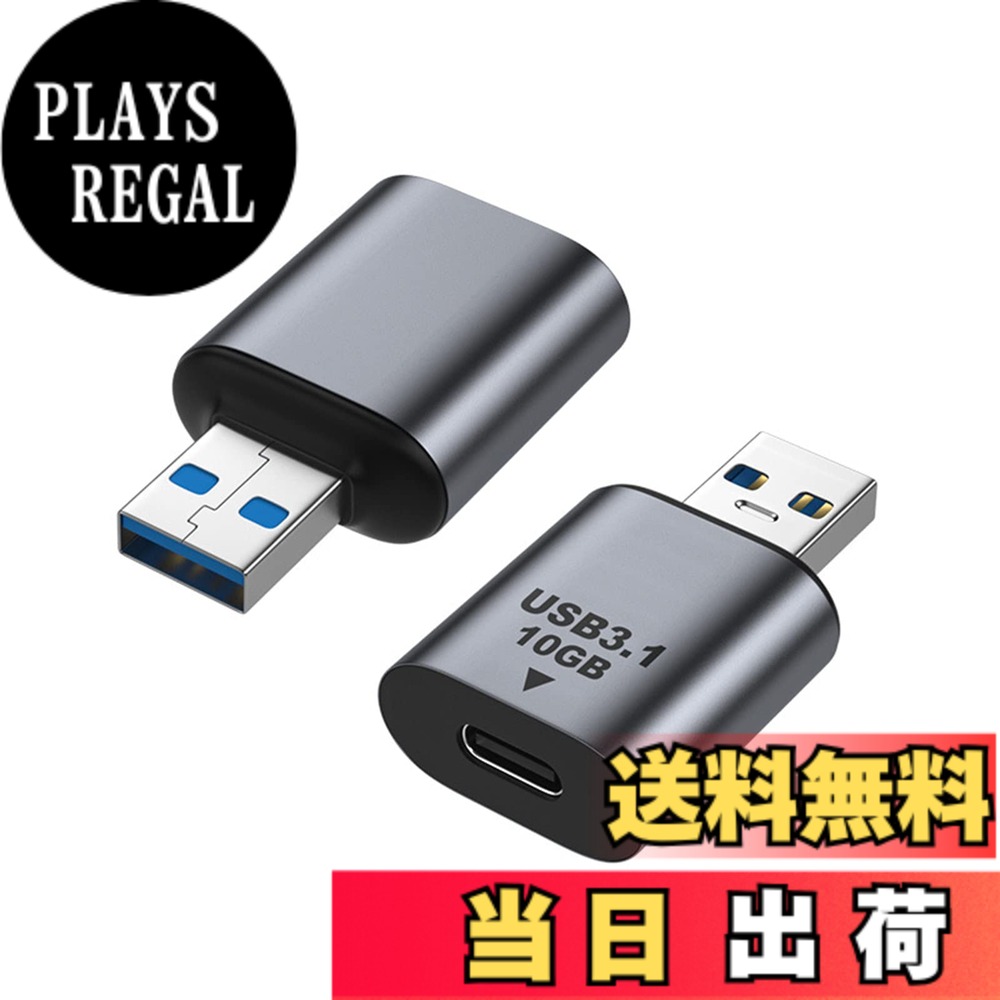 商品情報商品の説明USB Type C 変換アダプタ主な仕様 【USB Type Cメス-USB-Aオス変換アダプタ】：USB-Aポートを搭載したノートパソコン・充電器・ACアダプタ・USB-Cハブ等機器に、Type-Cインターフェースを搭載したスマートフォン、タブレット、イヤホン、HDD、USBメモリ等その他のUSB-C機器を接続し、急速充電と高速データ転送を同期にサポートします。【最大10Gbps高速データ転送・USB3.1規格】：USB Type C USB-A変換アダプタは、USB3.1規格を対応し、最大10Gbpsの高速でデータ転送を対応します。大容量のHD映像、及び音楽、写真、ビデオ等のデータを数秒で転送できます。USB2.0(480Mbps)より、約20倍の転送スピードをアップできます。在宅やオフィス勤務、またはビジネス出張のお使い、高効率の作業性を実現しました。【3A急速充電】：このUSBアダプタは、最大5V/3Aの大電流で接続機器への急速充電が可能です。充電時間を大幅に短縮できます。【優れた耐用性】：堅牢な酸化防止プラグを採用し、錆などに強く信号劣化を抑えて、高い安全性と転送・充電スピードも向上させます。10000+の抜き挿し試験をクリアし、まだ新しいものと同様な品質を備えています。【安心な品質】本製品を買い上げた日より12ヶ月の品質が付いております。質問がございましたら、ご遠慮なくお問い合わせください。