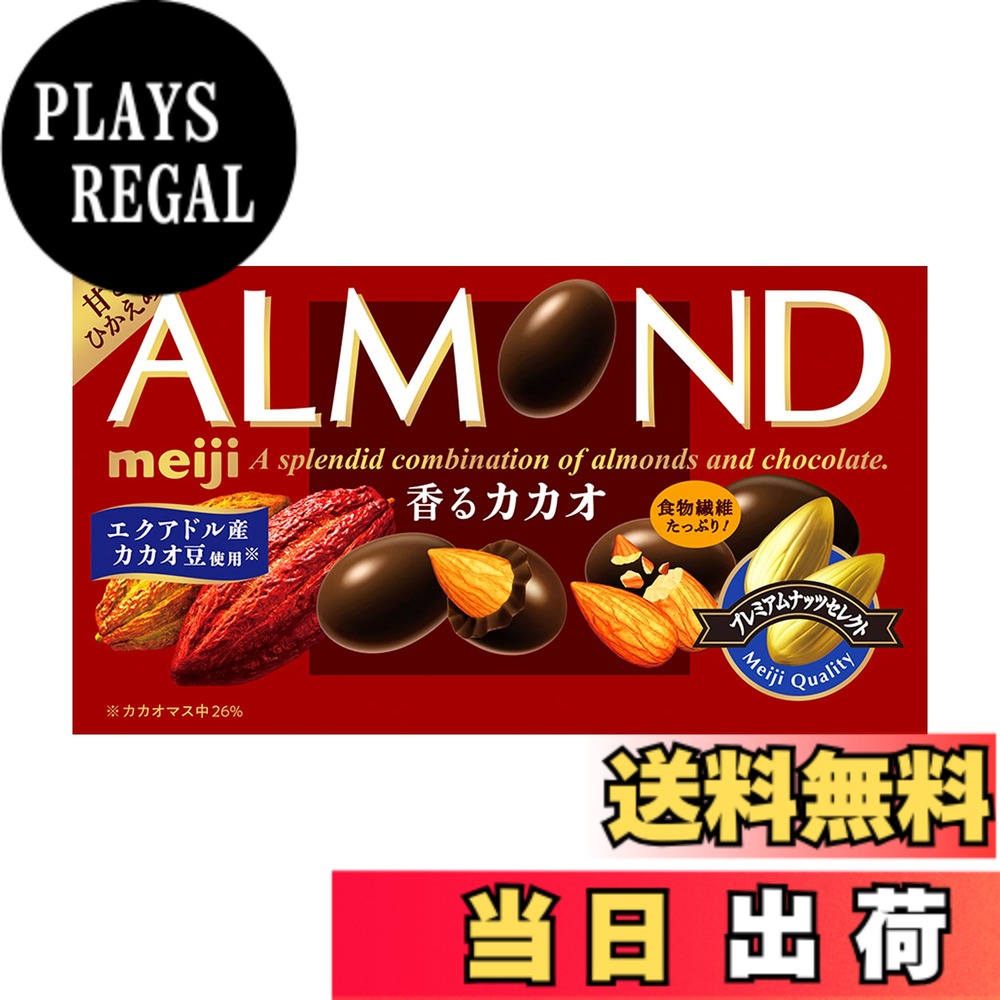 楽天市場】明治 アーモンドチョコレート（ナッツチョコレート