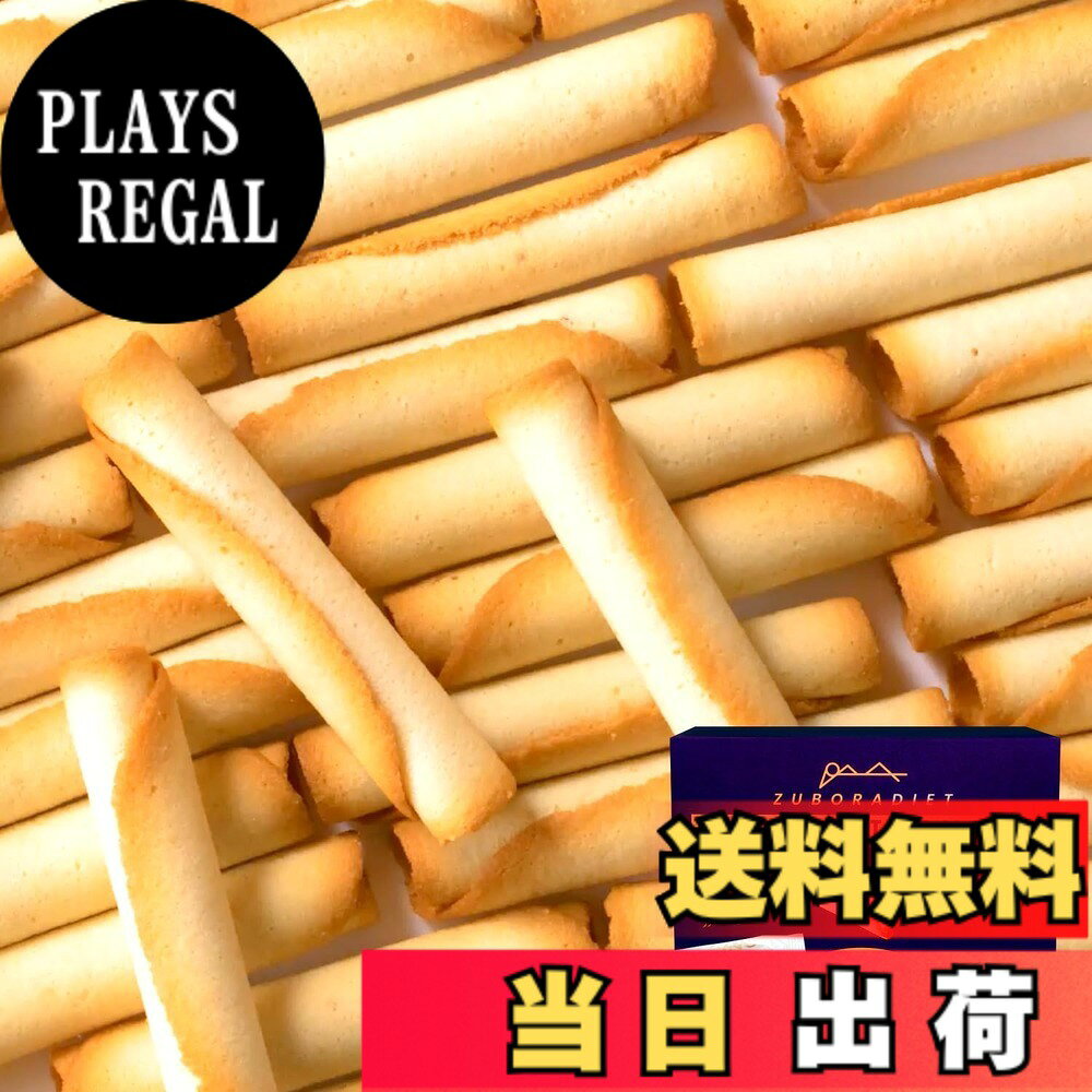 商品情報 商品の説明 主な仕様 【低糖質とは思えない美味しさ】てん菜糖100%使用なので、低GIなのに美味しさそのままを改良を重ねて実現しました。てん菜糖使用なので白砂糖とは違い、ヘルシーなのにまろやかなくちどけで手が止まらない、待望の低糖質おやつが登場！【体重や脂肪は気になるけど甘いものも食べたい人におすすめ！】1本たったの38kcalだから、ちょっとしたおやつや、小腹がすいた時にも最適です。おからを使用しているのにおから感が全くない、おからラングドシャ。【美味しすぎて止まらない。一流ホテルパティシエ全面監修】おかラングドシャは多くの受賞歴のある一流ホテルにパティシエとして4年間在籍していた吉井敦希氏全面監修の逸品です。吉井敦希氏が何度も工場に出向き、原料の選定から配合、焼成方法まで徹底的にでこだわり抜いたラングドシャです。こだわりと、お客様への想いが詰まったおかラングドシャは子供から大人までみんなが楽しめる味です。【低トランス脂肪酸マーガリン使用】一般的なマーガリンではなく低トランス脂肪酸マーガリンを使用。おかラングドシャで使われるマーガリンは100gあたり1gしか入っていません。またおかラングドシャ1本あたりに換算すると0.027gしか入っておらず非常に少ない量になっています。【おすすめの食べるタイミングと推奨事項】お腹がすいて眠れない時、ダイエット中どうしても甘いものが食べたくなった時12本、コップ一杯の水やお飲み物と一緒に食べてください。コーヒーなどとご一緒に頂くことで、よりおかラングドシャの美味しさが引き立ちます。【いつでもどこでも持ち運べる個包装】おかラングドシャは1本1本個包装で小さなカバンに入れて持ち運ぶ事ができるため職場や外出時のお供にもオススメです。また個包装なので家族や友達と一緒にお楽しみいただけます。【賞味期限と保存方法】最大180日間(購入日による)開封後になるべく早くお召し上がりください。また保存方法は直射日光、高温多温を避けて保存してください。【使用上の注意】※この商品は小麦粉、卵白、低トランス脂肪酸マーガリンを使用しています。 小麦、卵、乳製品に対してアレルギー体質の方は、お控えください。 また同工場内で、えび、かに、くるみ、そば、落花生を使用した製品を製造しています。 十分ご注意のうえお召し上がりください。 # 【送料無料】ZUBORA DIET おかラングドシャ (30本入り/ 個包装) おからクッキー ラングドシャ クッキー (低糖質/糖質オフ) おから おやつ お菓子 ダイエット中に甘いものが食べたくなること、ありませんか？カロリーを気にしながらも、やはりおやつは楽しいもの。そんな時におススメなのが「ZUBORA DIET おかラングドシャ」です。この商品は、低糖質なのにまるで普通のお菓子のような美味しさを実現しました。特に、おからを使用しているため、ヘルシー感を感じながらも、食べる喜びをしっかりと味わえます。 このおかラングドシャは、健康を気にする方だけでなく、甘いものが好きな方にもピッタリです。1本38kcalという低カロリーながら、しっかりとした満足感を得られます。個包装されているため、持ち運びも便利で、いつでもどこでも楽しむことが可能です。美味しさと健康を両立させたこの商品、ぜひ試してみてください。 ## 低糖質でダイエットにも嬉しいおやつ 「ZUBORA DIET おかラングドシャ」は、特にダイエット中におやつを楽しむ方にぴったりです。一般的なお菓子は糖質が高いものが多く、カロリーを気にしながら手を出しづらいですが、このクッキーは徹底して糖質オフに設計されています。使用されているてん菜糖は、低GI値で体にも優しいです。甘さを感じながらも、血糖値の急上昇を抑えるため安心して楽しめます。 また、1本あたり38kcalという低カロリー設計は、ちょっとした小腹がすいた時にも最適です。おからの栄養価も高く、食物繊維が豊富なため、満腹感を得やすいというのも魅力の一つです。忙しい仕事の合間に軽くつまむことで、ダイエット中のストレスを軽減できます。おやつが我慢できない方や、ダイエットに取り組んでいる方も、このおかラングドシャなら安心です。 ## 一流パティシエ監修の美味しさ このおかラングドシャの最大の特徴は、一流ホテルで人気のパティシエ、吉井敦希氏の監修による美味しさです。彼は、多くの受賞歴を持つ実力派であり、原料選びや配合、焼成方法に至るまで細部にわたって徹底的にこだわっています。そのため、食べた瞬間、口の中で広がるまろやかな風味に驚くことでしょう。 おからクッキーなのに、「おから感」を全く感じさせないテクスチャーも魅力的です。まるで贅沢なお菓子を食べているかのような錯覚に陥ります。なので、ダイエット中の方だけでなく、甘いものが好きなすべての人々に楽しんでいただける商品です。お友達や家族と一緒に味わい、その美味しさをシェアする楽しみもあります。パーティーの手土産としても喜ばれる一品です。 ## おすすめの食べ方とご注意点 おかラングドシャは、そのまま食べるのも美味しいですが、少し工夫を加えることでさらに美味しく楽しめます。おすすめの食べ方は、温かい飲み物と一緒に堪能することです。例えば、ホットコーヒーやハーブティーと合わせることで、香りが引き立ち、より一層の満足感を得られます。 また、個包装なので、いつでも持ち運びができ、仕事や外出先でも気軽に楽しめます。ただし、食べ過ぎには注意が必要です。特に、おからクッキーであるため、消化に時間がかかる場合もありますので、1回あたりの摂取量を考慮してください。保存は高温多湿を避け、直射日光の当たらない場所で行いましょう。開封後は早めに消費することをお勧めします。 ## まとめ - 「ZUBORA DIET おかラングドシャ」は低糖質でダイエットに最適。 - 1本あたり38kcalだから、小腹がすいた時にぴったり。 - 一流パティシエ監修の美味しさで、満足感抜群。 - 個包装で持ち運びも便利、いつでもどこでも楽しめる。 - 体にも優しいので、健康志向の方にもおすすめ。 ZUBORA DIET おかラングドシャで、甘いものを我慢せずに楽しみながら、健康的なライフスタイルを実現しましょう。