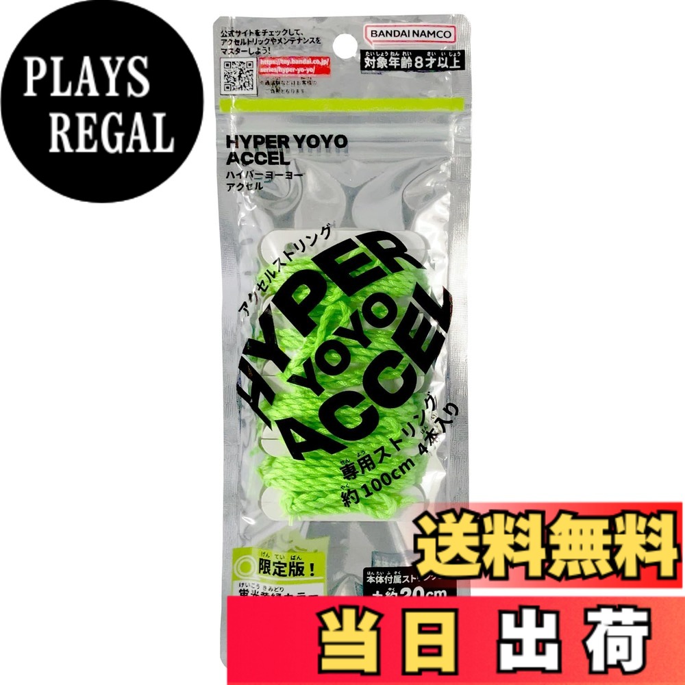 商品情報商品の説明商品紹介 『HYPER YOYO ACCEL』より、「アクセルストリング」が登場！ 『HYPER YOYO ACCEL』専用のストリングが4本入った商品です。 「アクセルオリジン」(別売り)に付属のストリングより約20cm長い約100cmとなっています。 ストリングの色は、初回限定版の蛍光黄緑カラーです。 ［セット内容］ ・ストリング(約100cm)…4 （本商品のセット内容以外は付属しません。） 安全警告 該当なし主な仕様 (C)BANDAIbr［カテゴリー］HYPER YOYO ACCELbr［使用電池］電池・不要［対象年齢］8才-