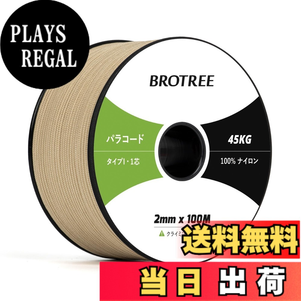 商品情報商品の説明主な仕様 【高品質材料】本製品の内芯と外膜は100%ナイロンで作られており、衝撃を吸収し、強度や耐久性が優れています。太さ：約2mm、長さ：約100m、スプールサイズ：5.6cm x 11.4cm。軽量で収納便利です。外膜は16打、内芯は1本、芯材はさらに解き、細い糸として使用することができます。【優れた耐久性】このタイプIパラコードは耐UV性・耐摩耗性・耐腐食を持っています。外線が強い時期でも安心して使用することができます。柔軟性が高く、軽いのが特徴です。ナイロン製なので水に濡れても乾きやすく、強度を維持します。手触りも良くてロープワークに最適です。【サイズと色】カラーは16色の展開、長さは30M、50M、100Mの3つがあります。これにより、ニーズや好みに基づいて最適な製品を選択できます。さまざまなパラコードプロジェクトに役立ちます。【幅広い用途】 テント・タープのガイロープとして使用したり、干し物や食器類を吊ったりするのはもちろん、ブレスレット、ストラップ、犬の首輪やリード、ハンドバッグ、キーホルダーなどのアクセサリー制作にもおすすめです。また靴紐の代用、ウェア、バックパックなどの応急の補修にも使用することができます。【注意と】パラコードは命綱ではないので、登山やクライミングの命綱としては使用できません。緊急にパラコードで体重を支える場合は、折り返して3-4本を束ねて利用してください。