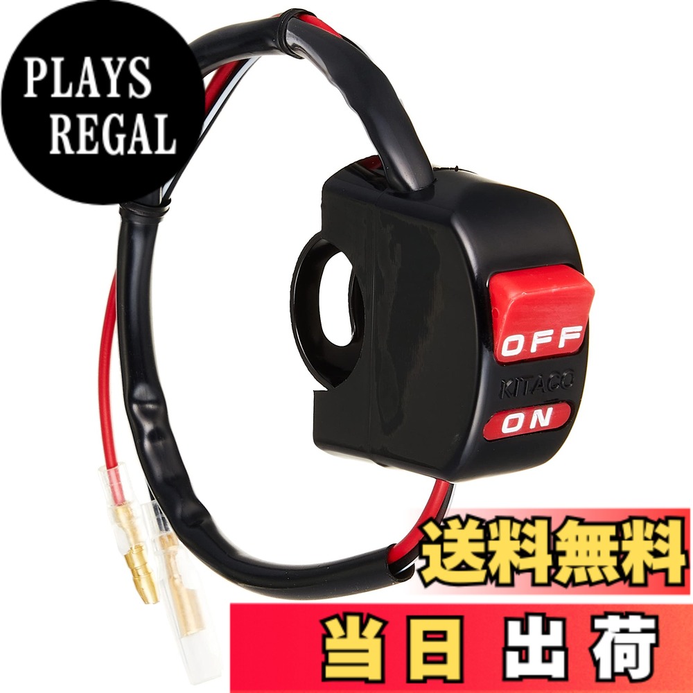 【送料無料】キタコ(KITACO) ヘッドライトON/OFFスイッチ(CRタイプ) 汎用 755-0400100