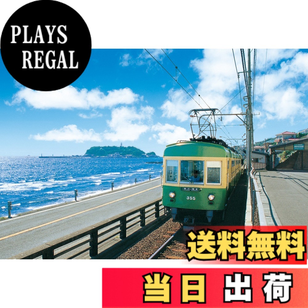 【送料無料】エポック社 300ピース ジグソーパズル 日本風景 海岸沿いを走る江ノ電 (26x38cm) 26-230 のり付き ヘラ付き 点数券付き EPOCH