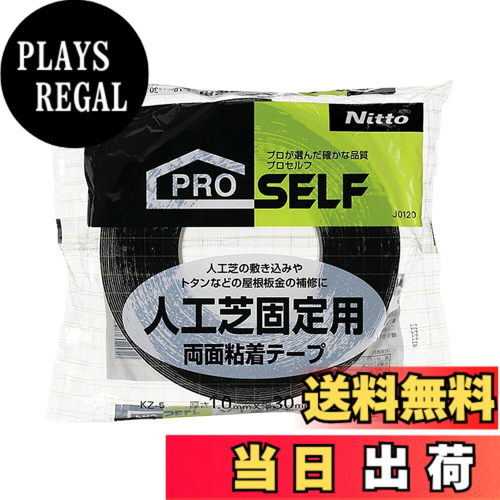 ニトムズ(Nitoms) PROSELF(プロセルフ) 人工芝固定用両面テープ 屋外 人工芝 トタン 固定 幅30mmx長さ15mx厚さ1.0mm J0120
