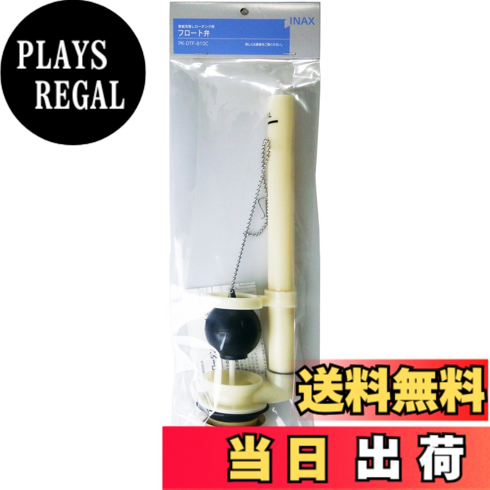 商品情報 商品の説明 商品紹介 品番:PK-DTF-810C ●劣化・破損時などにタンクにあったものを交換 ご注意（免責）＞必ずお読みください お客様都合のキャンセル・返品に関しましては、メーカーお取り寄せ商品になりますので、ご注文後のお客様都合での返品・交換には応じかねます。クーリングオフでの適用は致しません。商品遅延による工事遅延損害は補償できません。写真は参考で、型番通り手配致します。何卒、ご了承のほど宜しくお願い致します。 主な仕様 閲覧環境によっては実際のカラーと多少異なる場合があります。お客様のイメージとの相違による返品はお断りしておりますので予めご了承ください。 # 【送料無料】LIXIL(リクシル) INAX トイレ用 密結洗落しロータンク用フロート弁(弁座内径38mm) PK-DTF-810C 家庭で使うトイレは、快適さを保つために常に良好な状態である必要があります。特に、トイレの水が流れない、逆に流れっぱなしになるなどのトラブルは非常に煩わしいものです。そんな悩みをお持ちの方に共感し、トイレのメンテナンスがいかに大切かをお伝えいたします。私たちのご紹介する「LIXIL INAX フロート弁」は、その悩みを解決するためにデザインされています。 このフロート弁は、弁座内径38mmというサイズで、密結型の洗落しロータンクに最適です。交換用部品としてはもちろん、劣化や破損が発生した際に最適な選択肢となります。これを使用することで、トイレの水流が安定し、ストレスフリーな環境を実現できます。長く使用するための耐久性にも自信がありますので、ぜひあなたのトイレにも取り入れてみてください。 ## 特徴とメリット 「LIXIL INAX フロート弁」は、多くの特長を兼ね備えています。まず、優れた耐候性が挙げられます。冷暖房による温度変化や湿度が高い環境に置いても劣化しにくく、長期間にわたり安定した性能を保ちます。これにより、頻繁な交換の手間を省くことができます。 さらに、取り付けが非常に簡単です。取扱説明書が付属しており、初めての方でも安心して作業できます。緊急時にも対応可能なため、すぐに交換して安心を取り戻すことができます。トイレが快適に機能することで、家庭全体の快適性が向上します。 この製品は、流れる水の調整がスムーズで、環境にも優しい仕様が魅力的です。また、万が一のトラブル時にも、交換部品として即対応できるので、心強い味方です。私たちの製品を使用することで、トイレのトラブルを最小限に抑えることが可能になります。 最後に、この商品は送料無料でお届けいたしますので、経済的にも嬉しいポイントです。手頃な価格で、安心してトイレ環境を整えることができるのは、非常に大きな魅力です。 ## 交換の重要性と方法 トイレのフロート弁は、劣化や破損時に交換が推奨されます。そのため、自宅やお手入れの必要性を感じたときには、早めの対策が重要です。ここでは、交換のタイミングと方法についてご紹介します。 まず、フロート弁の劣化に気づくサインとして、水漏れや流れっぱなしのトイレが挙げられます。これらの症状が現れた場合、すぐに対応することが望ましいです。早期交換を行うことで、さらなるトラブルや水道代が無駄にかかることを未然に防ぐことができます。 交換作業自体は、特別な工具を必要とせず、ほとんどの方が自力で行えます。まずは、必要な部品を用意し、配管を外して新しいフロート弁を取り付ける手順が一般的です。手順は取扱説明書に具体的に記載されていますので、初心者でも安心です。 もし自信がない方は、専門の業者に依頼することも可能ですが、DIYの楽しさを味わう良い機会とも言えます。しっかりとした手順で交換すれば、多くの方が満足する結果を得られるでしょう。トイレの悩みを解消し、快適な空間を手に入れましょう。 ## 考慮すべき注意点 トイレのフロート弁を選ぶ上で、いくつか重要な注意点があります。まず、弁座内径と商品カテゴリーの選定が必要です。商品名に記載されているように、「弁座内径38mm」を必ず確認してください。これに適合しないと、取り付けができず、無駄な出費となってしまいます。 また、購入後の返品についても、注意が必要です。在庫のあるメーカーお取り寄せ商品の場合、特にお客様都合によるキャンセルや返品は受け付けないことが一般的です。予めご認識いただき、しっかりと商品を確認してからの購入をお勧めします。 さらに、取扱説明書の内容をしっかりと読み込むことも大切です。交換中に不明点が発生した場合、慌てずに取扱説明書を確認してください。誤った取り付けを行うと、トイレの機能が損なわれ、大きな問題に繋がることがあります。 普段からトイレの状態に注意を払い、定期的なメンテナンスを心掛けることで、長期間にわたり快適な使用が可能となります。 ## まとめ - LIXIL INAX フロート弁は、弁座内径38mmで密結型の洗落しロータンクに最適。 - 優れた耐候性や取り付けの簡単さが魅力で、長く使用できる安心感があります。 - フロート弁の交換は、流れっぱなしや水漏れに対処するために早めに行うことが重要です。 - 取り扱いや返品についての注意点を理解し、安心してご利用いただけます。 この製品を利用して、あなたのトイレを快適に保ってください。トイレのトラブルを未然に防ぎ、家庭の快適さを向上させるために最適な選択です。