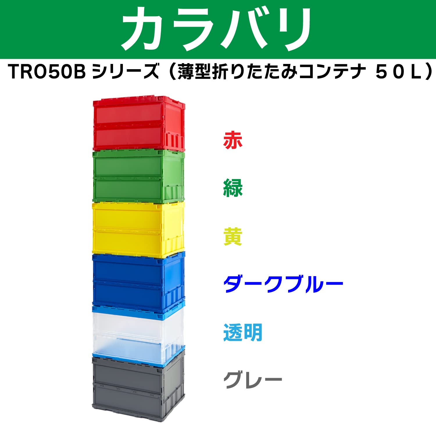 【送料無料】トラスコ中山(TRUSCO) 収納ケース 収納ボックス 薄型折りたたみコンテ...