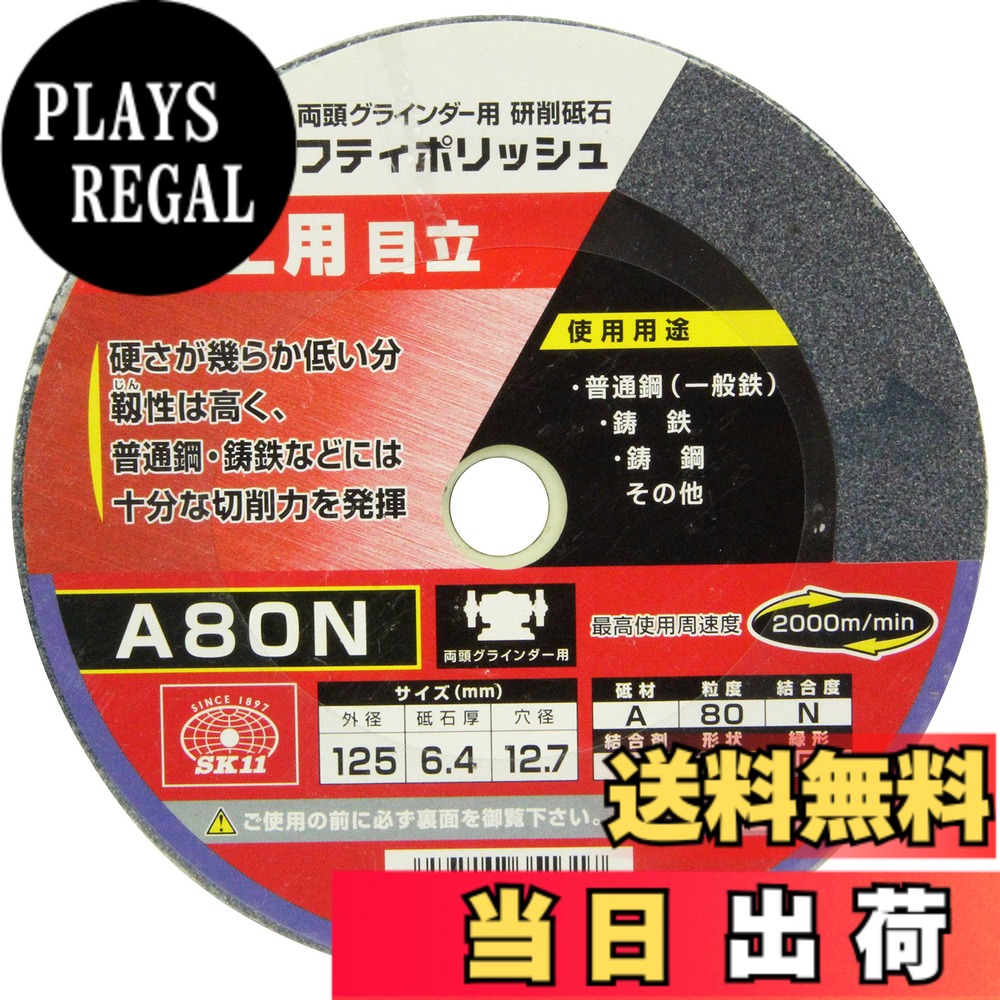 【送料無料】SK11(エスケー11) 両頭グラインダー用 研磨砥石 セフティポリッシュ B 鉄工用 日立用 125x6.4mm A80N