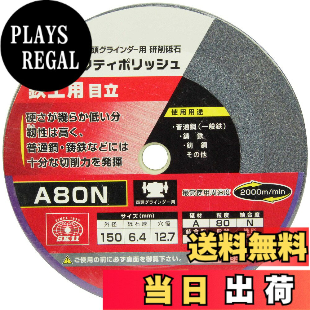 【送料無料】SK11(エスケー11) 両頭グラインダー用 研磨砥石 セフティポリッシュ B 鉄工用 日立用 150x6.4mm A80N