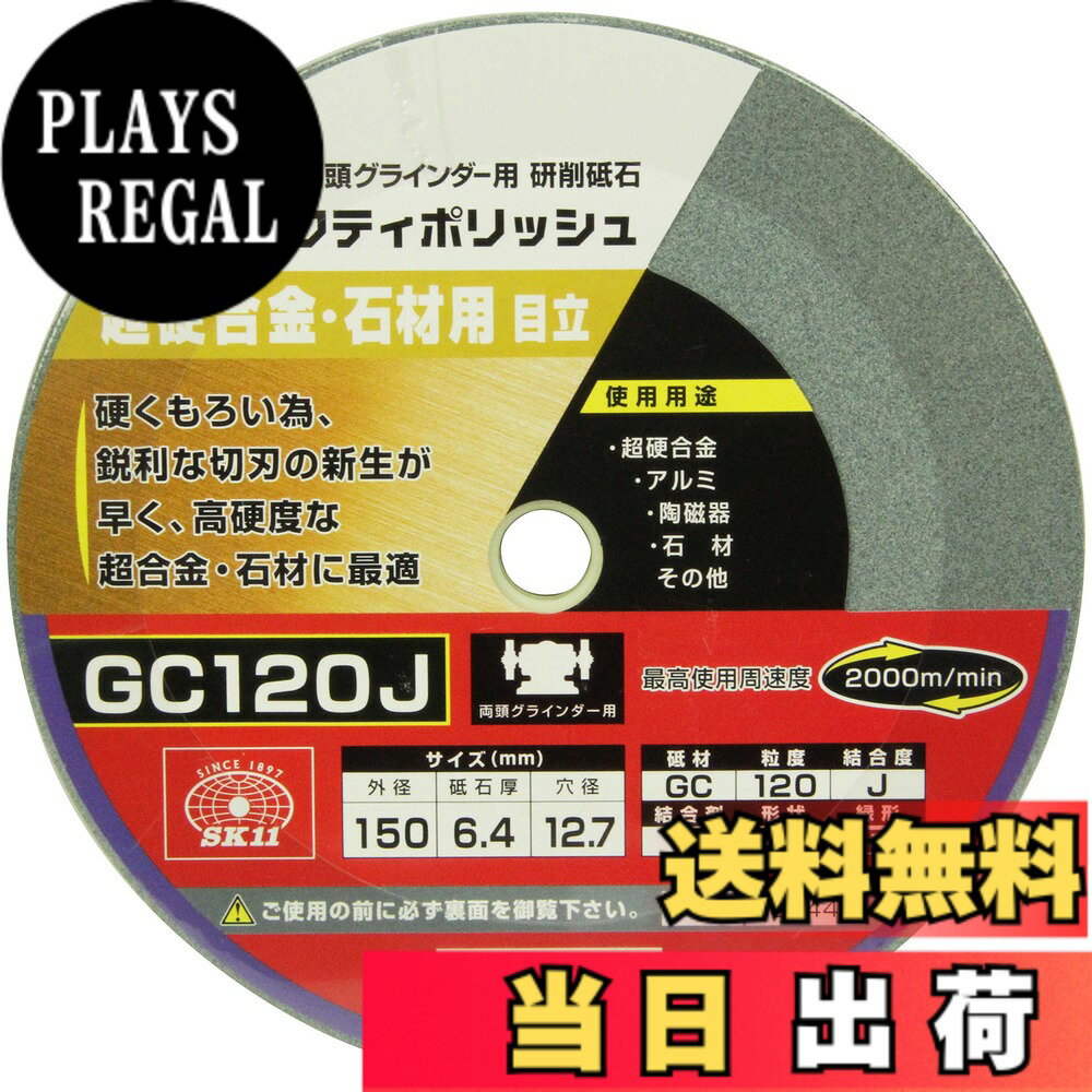【送料無料】SK11(エスケー11) 両頭グラインダー用 研磨砥石 セフティポリッシュ B 超硬合金・石材用 日立用 150x6.4mm GC120J