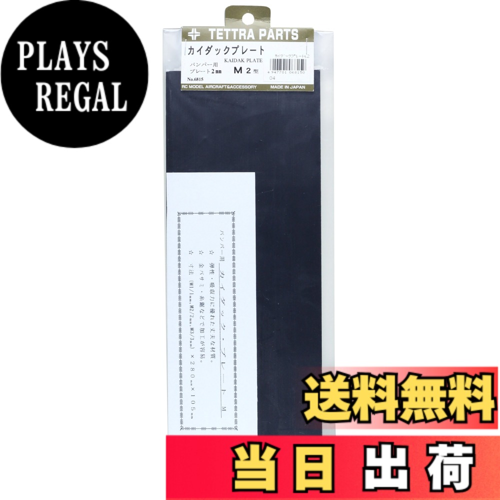 【送料無料】Tetra テトラ カイダック板 厚さ2mm 06815
