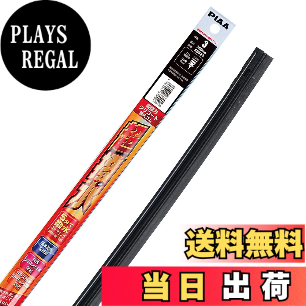 Rakuten - 【送料無料】PIAA ワイパー 替えゴム 350mm 超強力シリコート 特殊シリコンゴム 1本入 呼番3 SUR35
