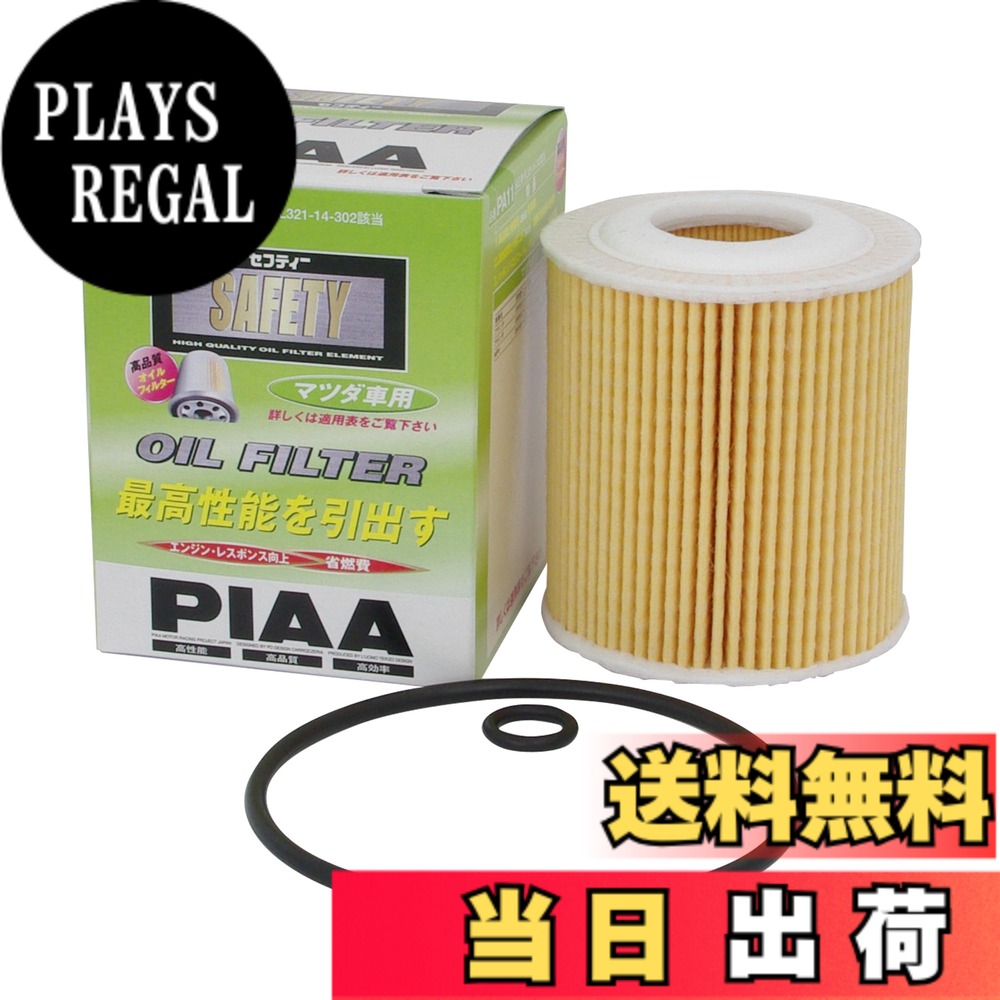 Rakuten - 【送料無料】PIAA(ピア) 車用 オイルフィルター オイルエレメント 《当社独自開発のスモールワイドプリーツ採用》 1個入 [マツダ車用] アテンザ・MPV_他 PA11