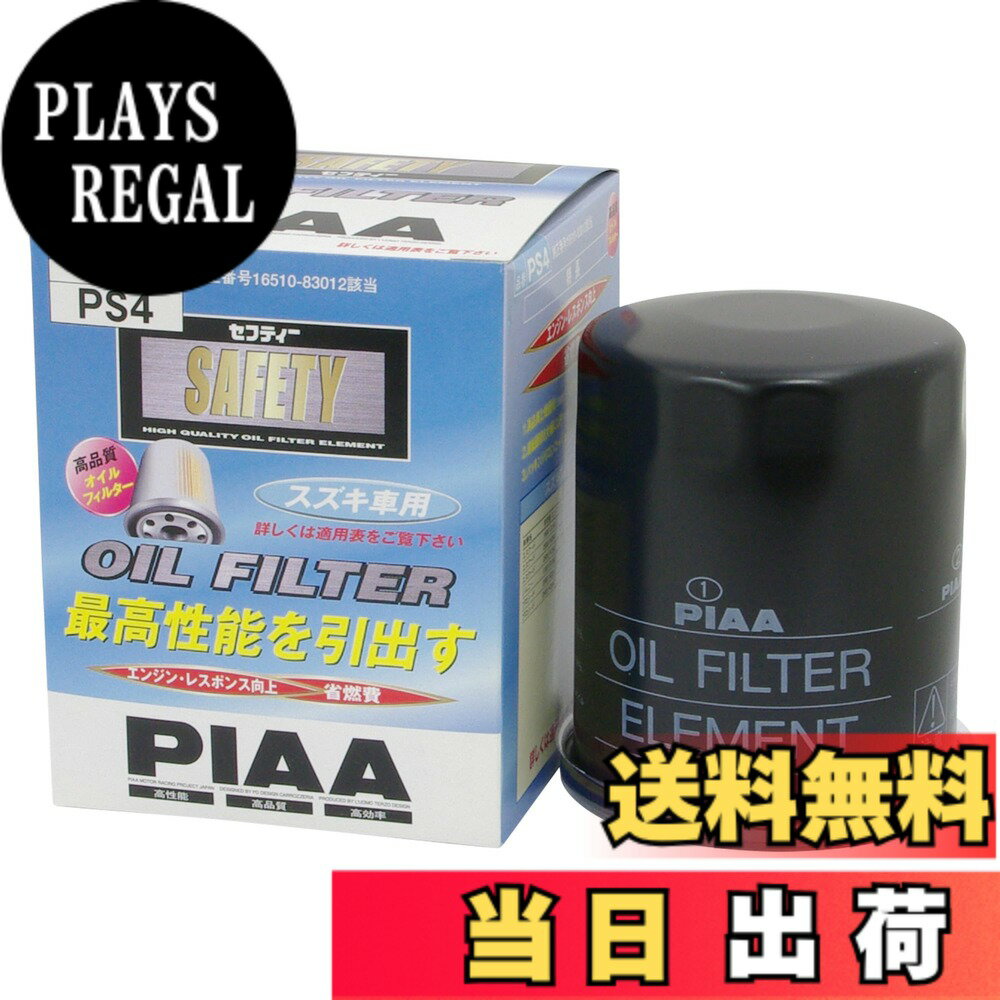 【送料無料】PIAA(ピア) 車用 オイルフィルター オイルエレメント 《当社独自開発のスモールワイドプリーツ採用》 1個入 スズキ車用 エスクード ジムニー プロシード_他 PS4