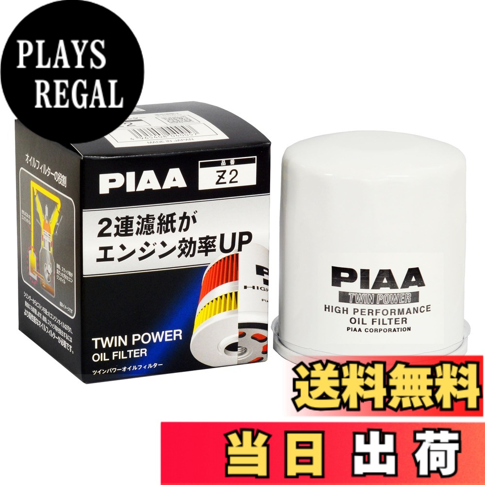 【送料無料】PIAA(ピア) オイルフィルター オイルエレメント ツインパワー 《当社独自開発の2連濾紙構造の高機能エレメント》 1個入 [トヨタ車用] アルファード・エスティマ・ハリアー_他 Z2 plays23-10201124 PLAYS REGAL パッケージ画像
