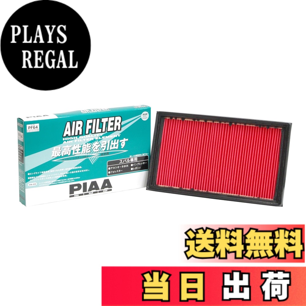 【送料無料】PIAA(ピア) 車用 エアフィルター AIR FILTER 1個入 [スバル車用] インプレッサ・フォレスター・レガシィ_他 PF64