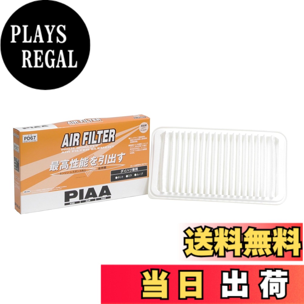 【送料無料】PIAA(ピア) 車用 エアフィルター AIR FILTER 1個入 [ダイハツ車用] タント・ミラ・ムーヴ他 PD67