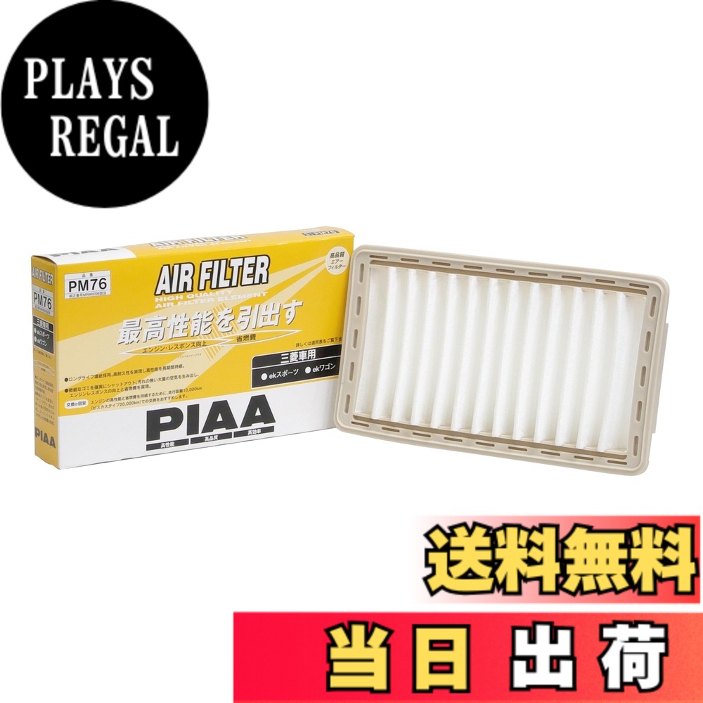 【送料無料】PIAA(ピア) 車用 エアフィルター AIR FILTER 1個入 [三菱車用] ekスポーツ・ekワゴン_他 PM76