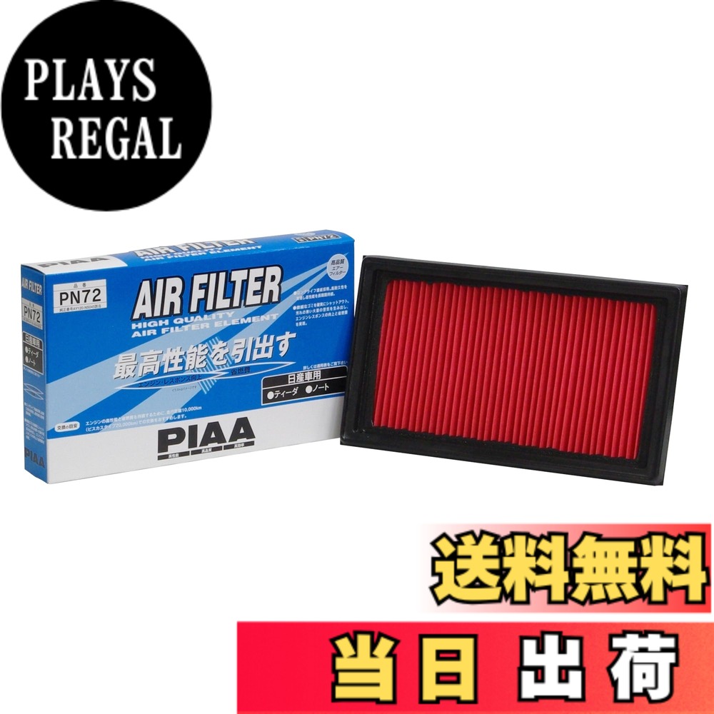 【送料無料】PIAA(ピア) 車用 エアフィルター AIR FILTER 1個入 [日産車用] ティ—ダ・ティーダラティオ・ノート_他 PN72