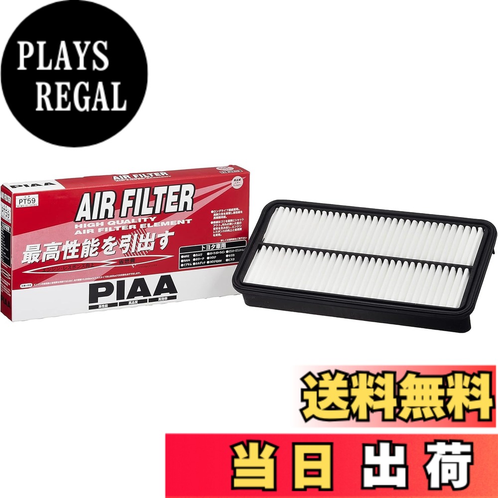 【送料無料】PIAA(ピア) 車用 エアフィルター AIR FILTER 1個入 [トヨタ車用] RAV4・カリーナ・カローラ_他 PT59
