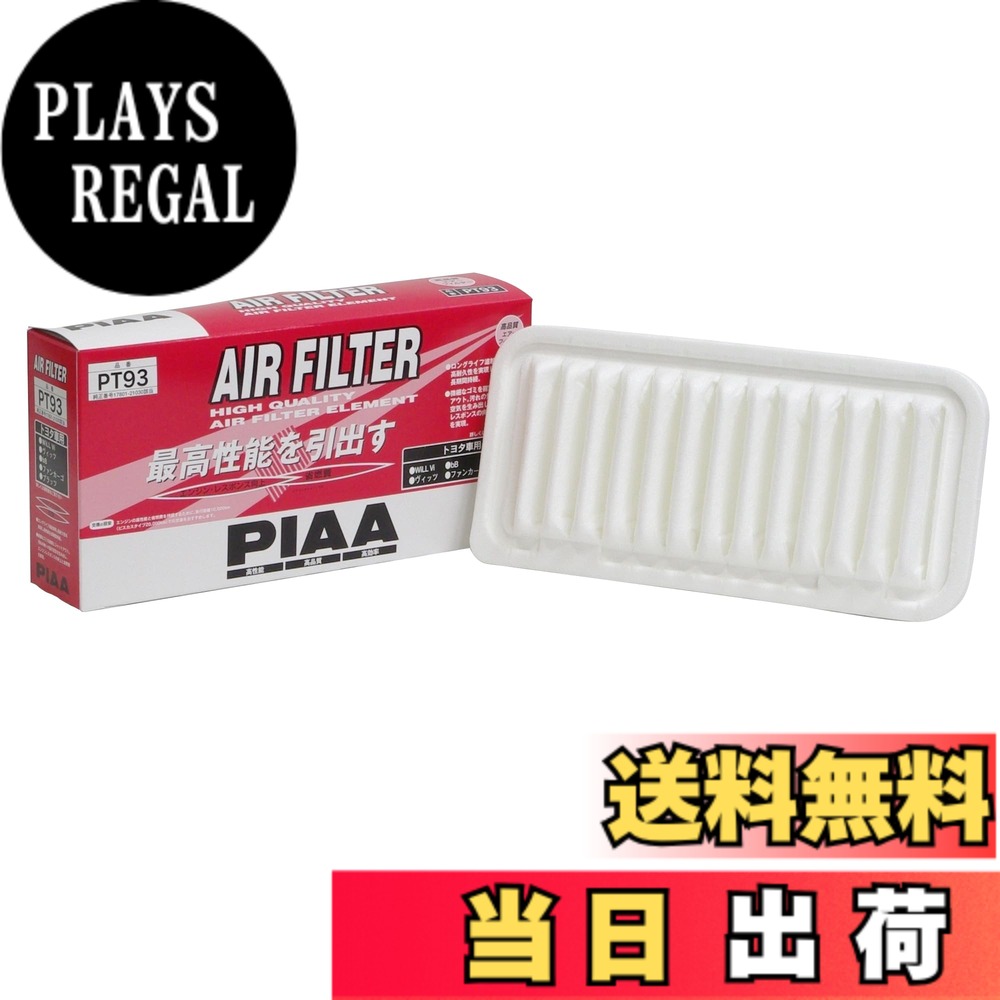 【送料無料】PIAA(ピア) 車用 エアフィルター AIR FILTER 1個入 [トヨタ車用] ヴィッツ・bB・ファンカーゴ_他 PT93