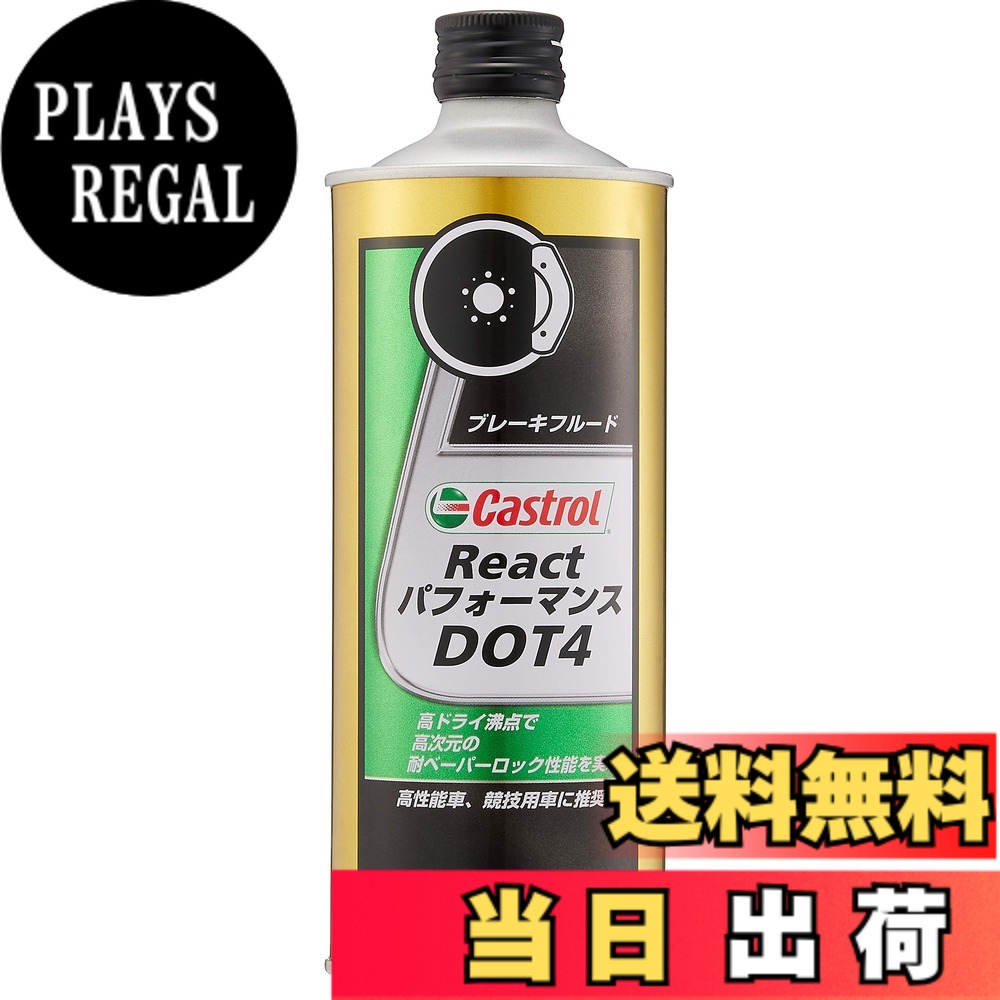 【送料無料】Castrol(カストロール) ブレーキフルード React パフォーマンス DOT4 500ml