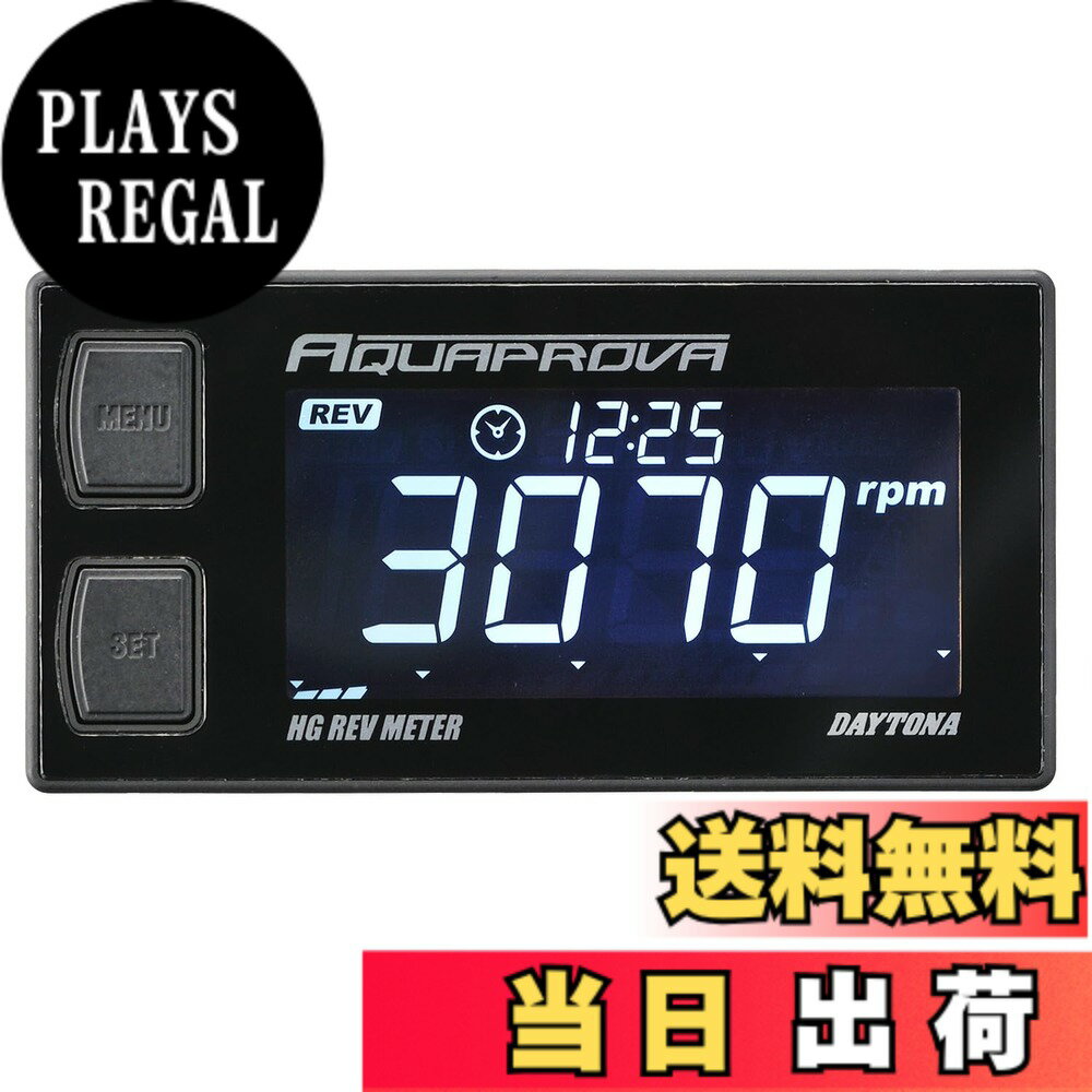 【送料無料】デイトナ(Daytona) タコメーター バイク デジタル 防水 バックライト AQUAPROVA(アクアプローバ) HGシリーズ レブメーター 72815