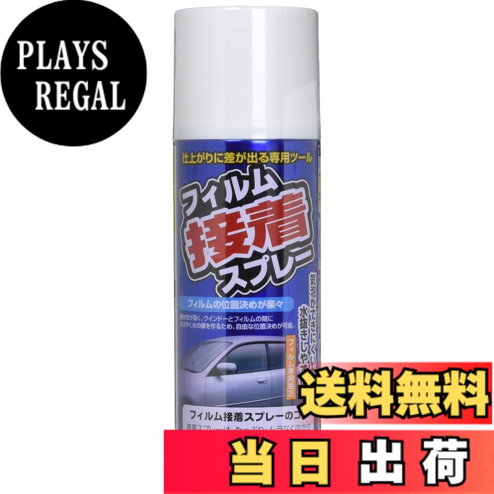 商品情報 商品の説明 商品紹介 槌屋ヤック商品 使用上の注意 上記用途以外には使用しないでください。 塗装面・内装・合成樹脂等には使用しないでください。万一、付着した場合は濡れタオル等ですばやく拭き取ってください。 塗布後、長時間放置しないでください。 吸入すると人体に害がありますので、換気のいい所で作業してください。可燃性のガスを使用している為、タバコを吸いながらの作業は行わないでください。 キャップだけを持つと本体が落下するおそれがありますのでご注意ください。スプレーの拭き付け作業を行う際は、スプレー液の成分によりフィルムの粘着剤やフィルムの色が落ちることがあります。車のボディや内装または衣服にその液が付着すると落ちない場合があります。 十分注意しカバー等で保護して作業を行って下さい。万一、府y宅した場合は濡れタオル等ですばやく拭き取ってください 主な仕様 仕様:わずらわしいフィルム同士の貼付きを防止。(接着剤成分フリー) # 【送料無料】槌屋ヤック(Tsuchiya Yac) 車内用品ウィンドウフィルム ウィンドウフィルム接着スプレー[HTRC2.1] 420ml DF-S07 車内の快適さを考えると、ウィンドウフィルムの貼り付けは欠かせない作業ですが、上手く貼れなかったり、フィルムが剥がれたりすることはよくありますよね。特に夏の日差しが強くなると、車内が非常に暑くなってしまいます。このような悩みをお持ちの方も多いと思います。そこで、槌屋ヤックのウィンドウフィルム接着スプレーが登場。これを使うことで、フィルムをしっかりと貼り付けるサポートをしてくれます。接着剤成分フリーなので、しつこい残りが残る心配もありません。スプレーを使うことで作業が効率的になり、出来上がりも美しくなるでしょう。快適な車内環境のために、ぜひお試しください。 ## 槌屋ヤックのウィンドウフィルム接着スプレーの特徴 槌屋ヤックのウィンドウフィルム接着スプレーは、特に車内での使用に適しています。このスプレーの大きな特徴は、接着剤成分フリーであるため、フィルム同士がくっついてしまう心配がほとんどありません。これにより、簡単にフィルムを重ね貼りできるので、作業がスムーズです。また、420mlという大容量は、1台の車のウィンドウフィルムの施工に十分な量が入っているため、何度も購入する必要がありません。 使用方法はとても簡単です。まず、ウィンドウの表面をきれいに掃除し、スプレーを適量噴霧します。その後、ウィンドウフィルムを貼っていくのですが、スプレーのおかげでフィルムがずれることなく、ピタッと貼り付きます。さらに、長時間の放置が不要なので、短時間で作業が終わるのも嬉しいポイントです。 また、スプレーの成分は安全性にも配慮されており、使用する際の換気にも注意が必要ですが、スムーズに作業を進めることができます。初心者でも扱いやすいので、ぜひ挑戦してみてください。快適な車内環境は、あなたのドライブをもっと楽しませてくれるはずです。 ## 使用方法と注意事項 ウィンドウフィルム接着スプレーを使う際には、いくつかの注意事項があります。まず、使用する際は風通しの良い場所で作業を行ってください。吸入すると体に害を及ぼす可能性があるため、換気は特に重要です。また、スプレーが可燃性ガスを使用しているため、タバコを吸いながらの作業は厳禁です。作業中はもちろん、完了後も十分に換気を行い、身体に危険が及ばないよう気を付けましょう。 次に、フィルムやボディにスプレー液が付着しないように注意が必要です。特に、自動車の内装や合成樹脂部分には絶対に使用しないでください。万が一、付着してしまった場合は、すぐに濡れタオルで拭き取ることが重要です。 さらに、塗布後は長時間放置せず、早めにフィルムを貼ってしまうことをお勧めします。そうすることで、接着力がより高まり、効果的に作業を進めることができます。作業中は地面にスプレーを落とさないよう、キャップをしっかり持つことも大切です。これらの基本的な注意事項を守ることで、安全で効率的なフィルム貼りが完成します。 ## おすすめ使用シーンと活用法 槌屋ヤックのウィンドウフィルム接着スプレーは、車内だけでなく、さまざまなシーンでの活用が期待できます。例えば、自宅の窓にウィンドウフィルムを貼る際にも便利です。特に、日差しが強い時期には、光を遮ることで室内温度を下げるのに役立ちます。暑い環境を避けるために、家の中でもこのスプレーを使えば、快適な生活空間が手に入ります。 また、商業施設やオフィスの窓にフィルムを施工する際にもスプレーを使用することで、フィルムがしっかりと貼り付くので、安心です。作業を行うスタッフにとっても、使いやすさと効率性は大事なポイントですので、特におすすめします。 お子様がいる家庭では、UVカットのフィルムを使用することで、日焼けのリスクを減少させることができます。さらに、プライバシーを守るためにも、ウィンドウフィルムは非常に役立ちます。このように、槌屋ヤックのウィンドウフィルム接着スプレーは、車や自宅、さらには商業施設など、幅広い場面で活躍します。ぜひ、あなたの生活の質を向上させるために取り入れてみてはいかがでしょうか。 ## よくある質問とその解答 ウィンドウフィルム接着スプレーについて、よくある質問をいくつかピックアップしました。まず、接着スプレーの使用期限についてですが、一般的には未開封で約2年程度が目安とされています。使用する際には、買った時からどれくらい経ったかを確認してみてください。 次に、「使用しない時はどう保存すればいいのか？」という質問ですが、直射日光を避け、冷暗所に保管してください。温度変化が激しい場所は避けたほうが良いでしょう。また、使用後は必ずキャップをしっかり閉じて、漏れがないようにすることが大切です。 また、「スプレーを使用した後、クリーニングは必要なのか？」という疑問もありますが、スプレーを使用した箇所は老婆蛇することで、ウィンドウやフィルムがきれいに保たれます。ただし、クリーニング剤はフィルムの種類に応じて使い分ける必要がありますので、注意してください。 これらの質問に対する理解を深めることで、よりスムーズに作業を行うことができます。安全に、そして効果的にウィンドウフィルムを貼り付けるために、ぜひ参考にしてみてください。 ## まとめ - 槌屋ヤックのウィンドウフィルム接着スプレーで快適な車内環境を実現 - 接着剤成分フリーでフィルムも安心して使える - 簡単な手順で施工でき、効率的な作業が可能 - 自宅や商業施設でも幅広く活用できる - 安全に使うための注意事項を守ることが大切