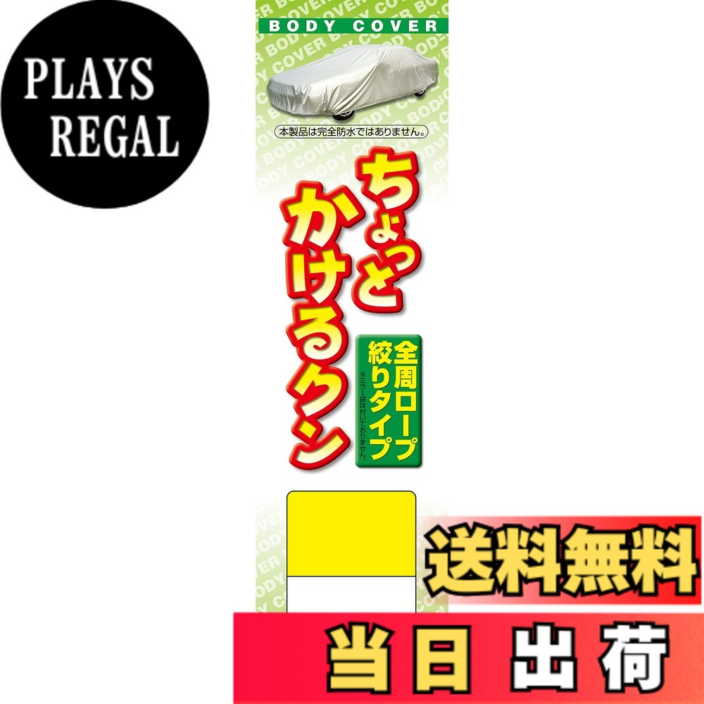 商品情報商品の説明●一般車・軽自動車・ワゴン車・コンパクトカーへの適合商品です。 ●廉価版ボディーカバーですので、カバーを初めて使われるお客様にはお薦めの商品です。 ●大気汚染(排ガス他)、酸性雨、紫外線、黄砂、砂ボコリ、塩害、夜露、霜、樹液、鳥のふん、イタズラによる塗装のいたみ、汚れを防ぎます。 ●適合車種につき、www.araden.co.jp/syasyu/index.htmlにご確認ください。主な仕様 素材:ポリエステル100% 生地種類:タフタ生地、撥水加工、カラーコーティング 日本製装着補助:ドアミラーへのアシストゴム固定タイプ 強風対策:裾絞りロープ(1ヶ所) ドアミラー袋:無し