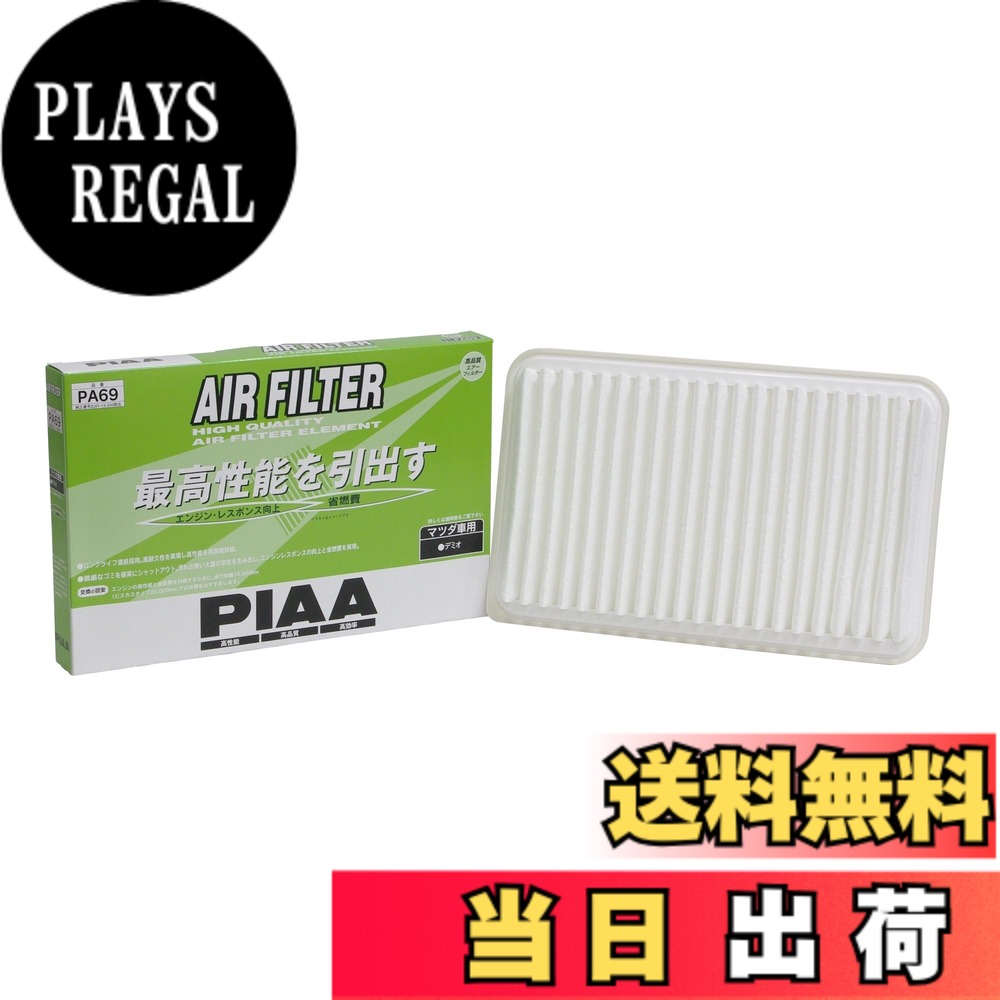 【送料無料】PIAA(ピア) 車用 エアフィルター AIR FILTER 1個入 [マツダ車用] デミオ_他 PA69