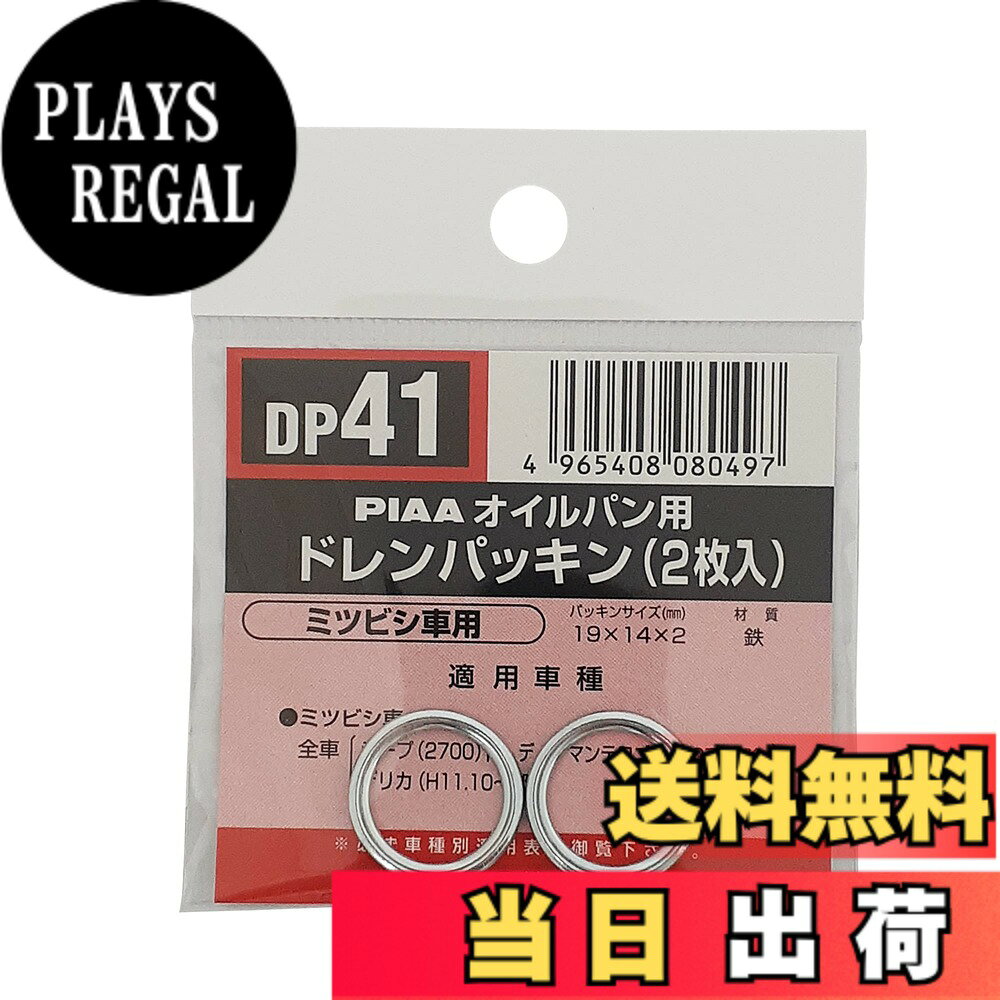 【送料無料】PIAA(ピア) 車用 ドレンパッキン SAFETY ミツビシ車用 シルバー 外19x内14x厚2mm DP41