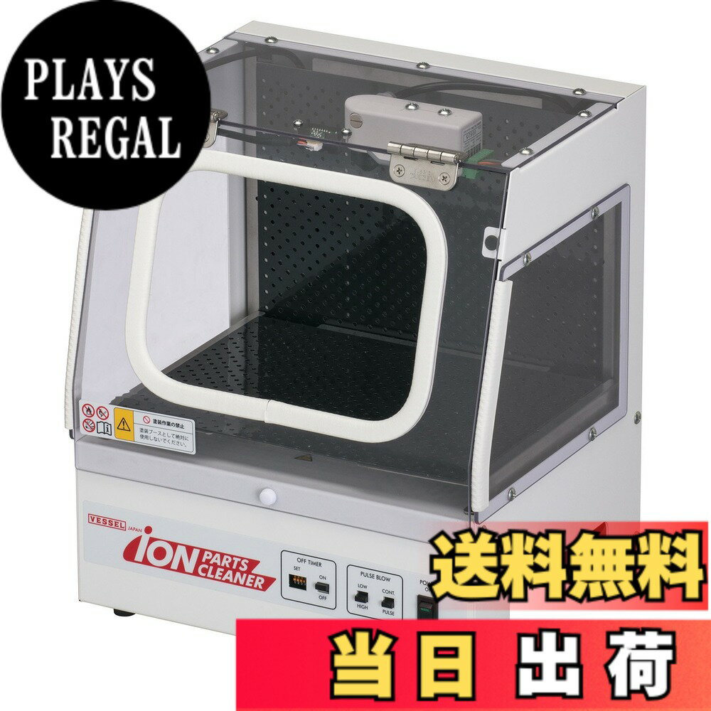 【送料無料】ベッセル(VESSEL) イオンパーツクリーナ IPC-A4