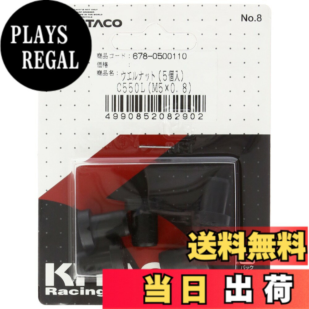 【送料無料】キタコ(KITACO) ウェルナット(C550L) 汎用 M5xP0.80用 5ヶ1セット 678-0500110