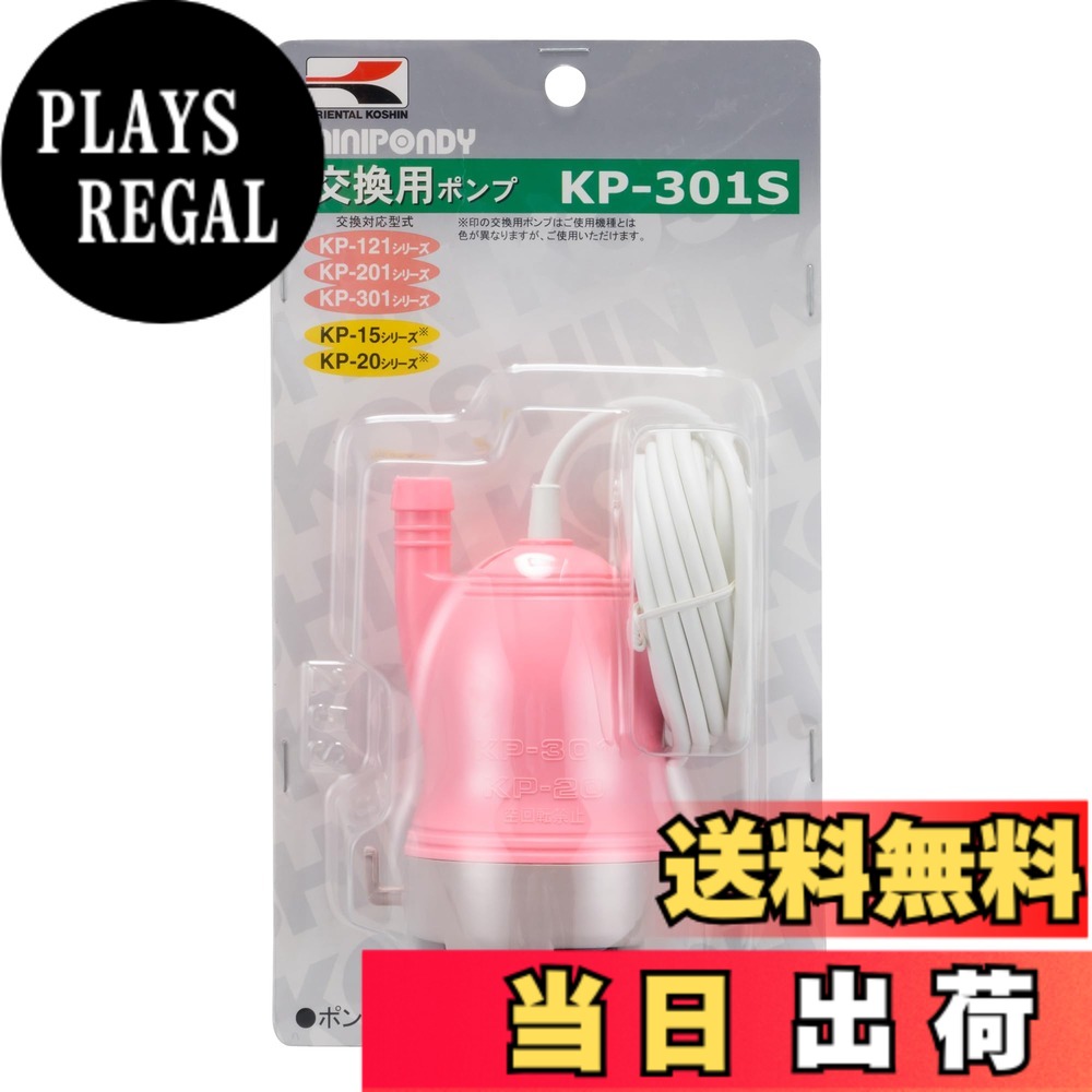 【送料無料】工進(KOSHIN) バスポンプ 交換用 ポンプ KP-301S