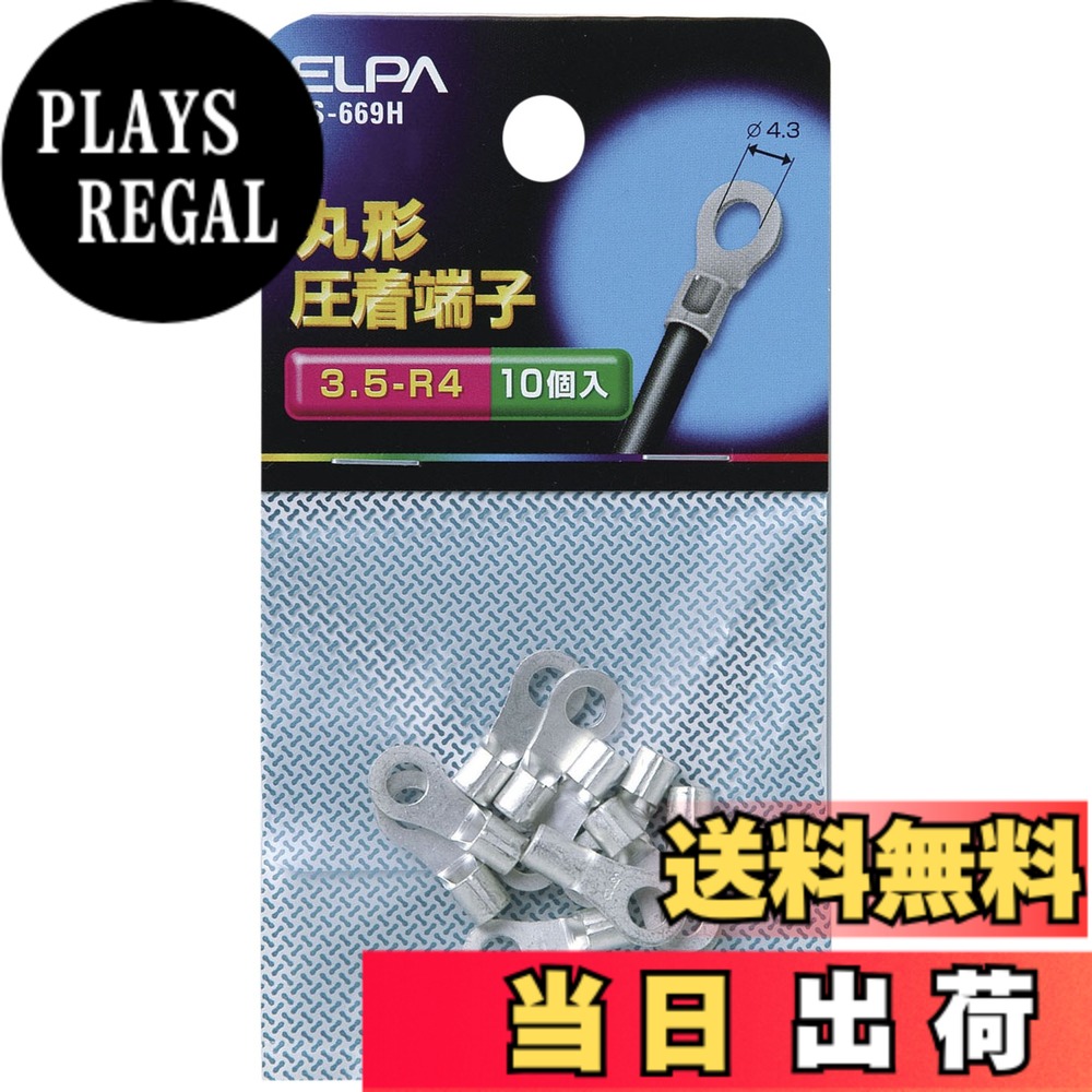 【送料無料】エルパ(ELPA) 丸端子 配線 圧着端子 17.8mm 10個入 PS-669H