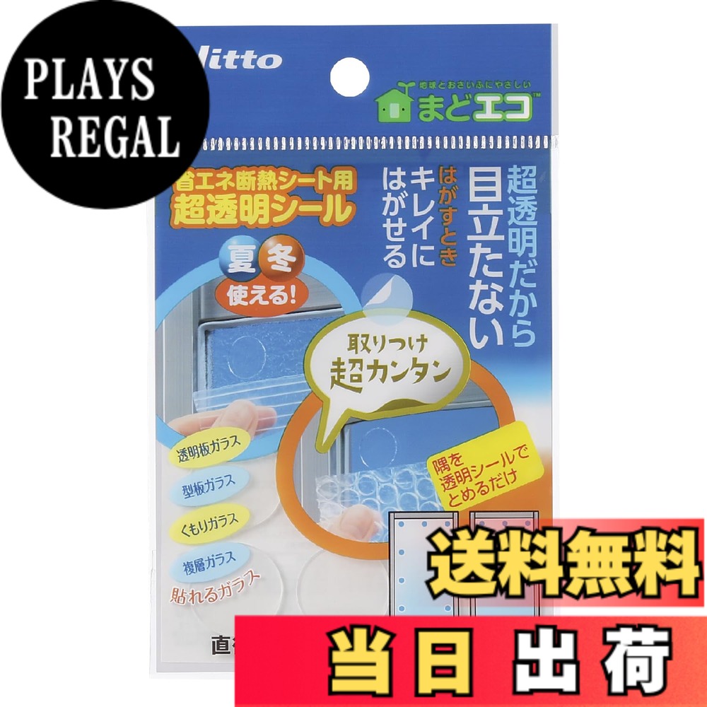 【送料無料】ニトムズ 省エネ 断熱シ−ト用 超透明シ−ル 固定 窓ガラス くもりガラス 複層ガラス 防寒 E1040