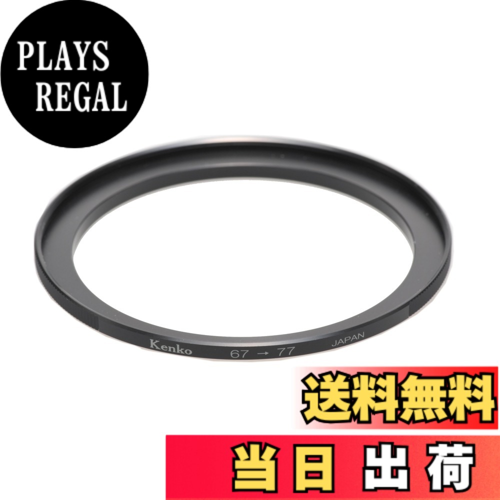 【送料無料】Kenko フィルター径変換アダプター ステップアップリングN 67-77mm 日...