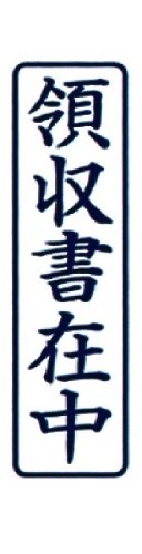 【送料無料】新朝日コーポレーション サコス ポンスタンパー事務用印 A型 「領収書...