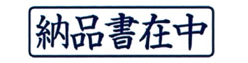 【送料無料】新朝日コーポレーション サコス ポンスタンパー事務用印 A型 「納品書...