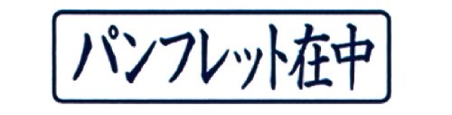 【送料無料】新朝日コーポレーション サコス ポンスタンパー事務用印 A型 「パンフ...