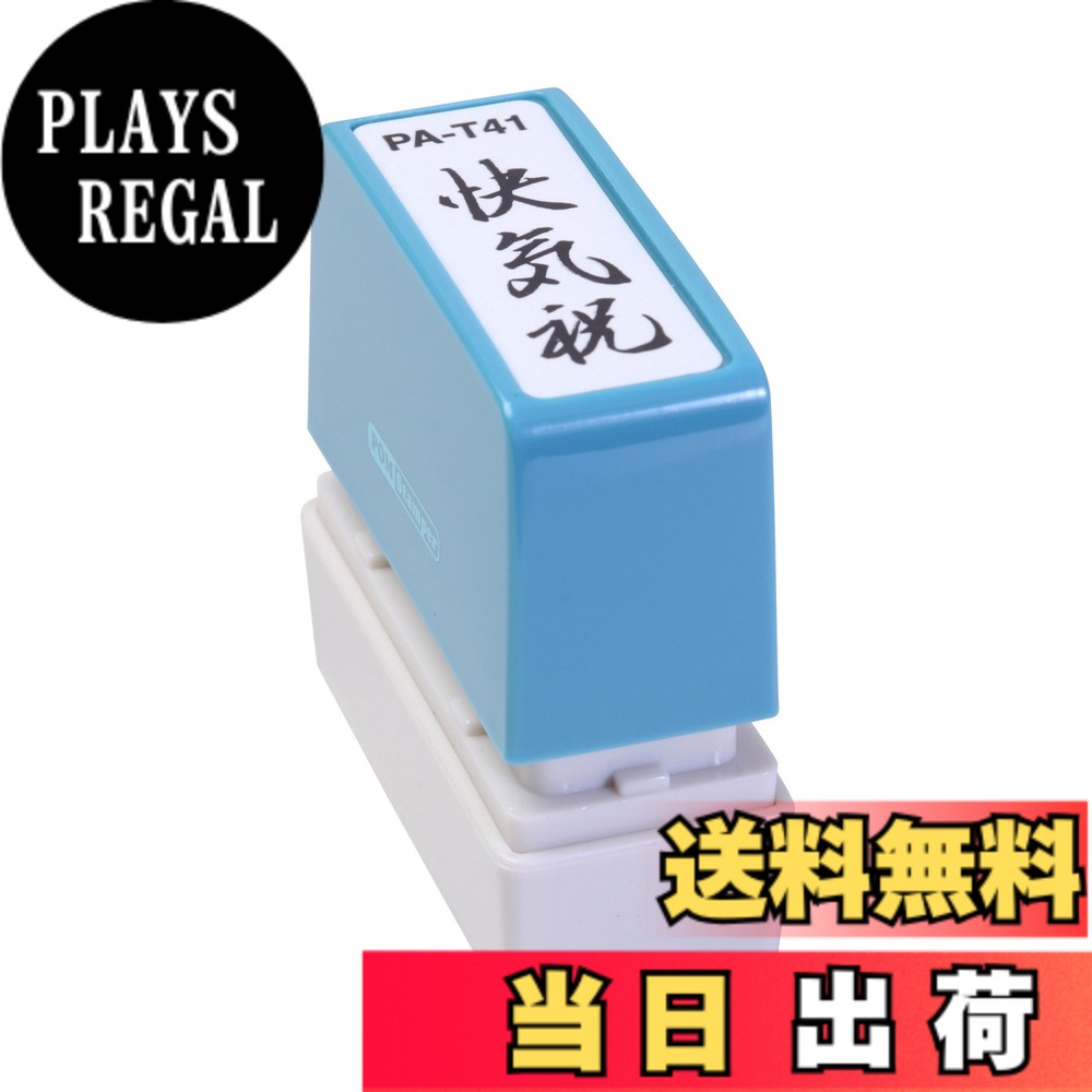 【送料無料】新朝日コーポレーション サコス ポンスタンパー事務用印 A型 「快気祝」 タテ PA-T41