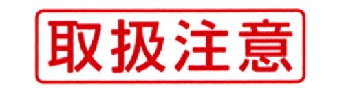 【送料無料】新朝日コーポレーション サコス ポンスタンパー事務用印 A型 「取扱注...