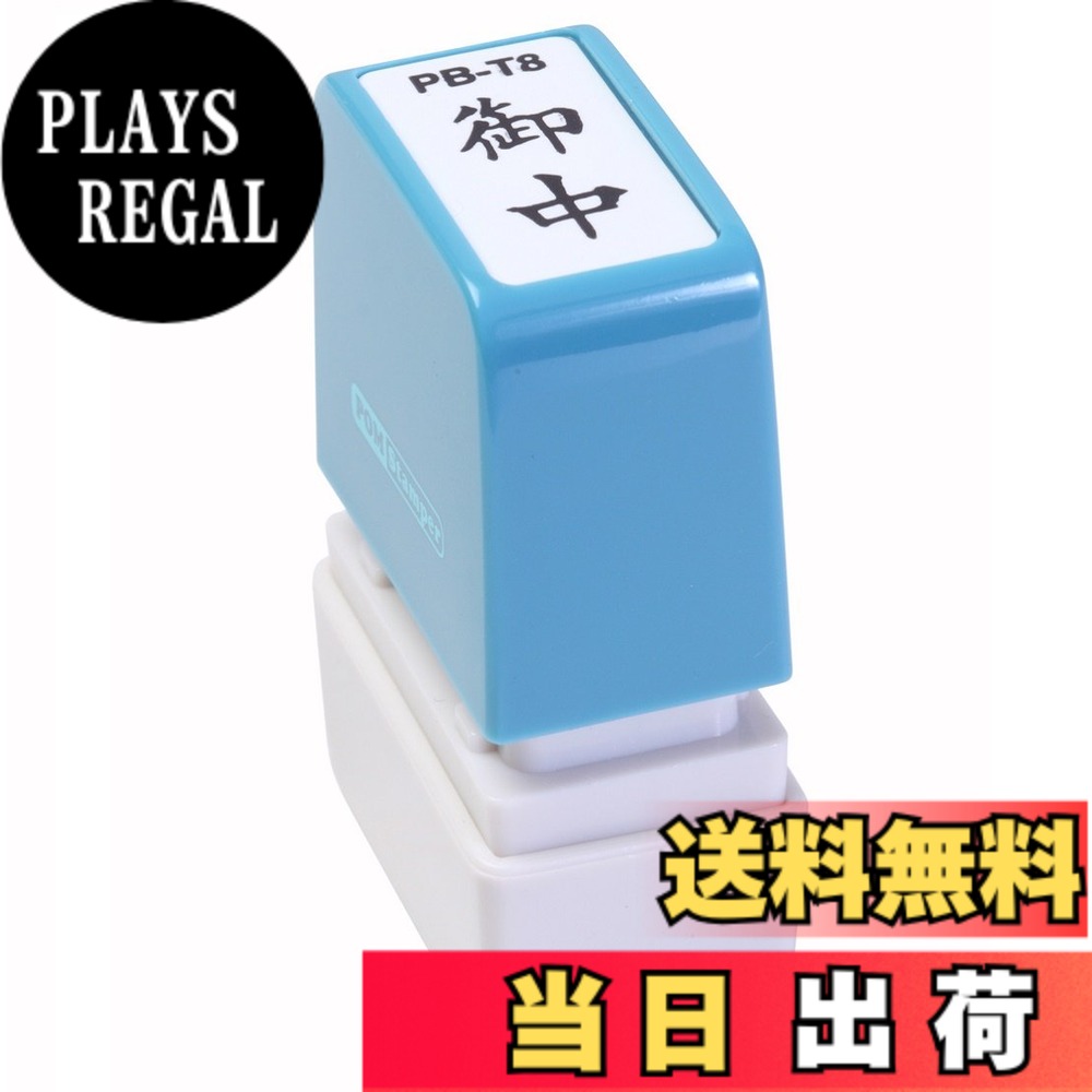 Keyser Stamps - 【送料無料】新朝日コーポレーション サコス ポンスタンパー事務用印 B型 「御中」 タテ PB-T8