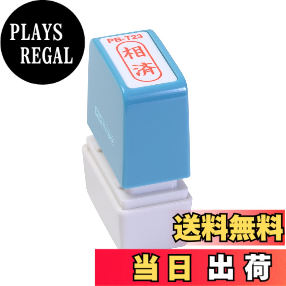【送料無料】新朝日コーポレーション サコス ポンスタンパー事務用印 B型 「相済」 タテ PB-T23