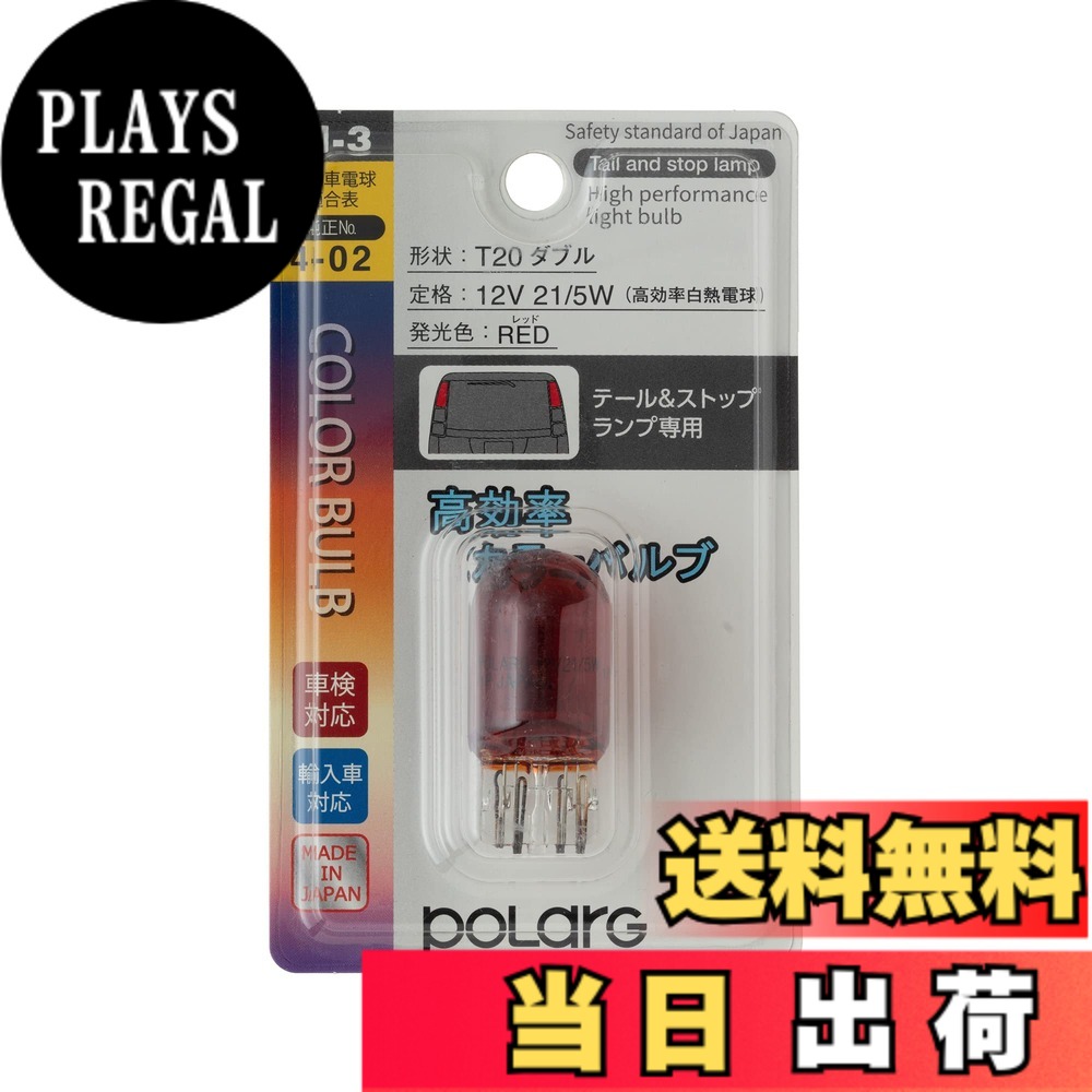 【送料無料】日星工業 ポラーグ(Polarg) 高効率カラ ーバルブ T20ダブル 12V21/5W レッド 1個 M-3 P8712R 信頼の純正バルブメーカー