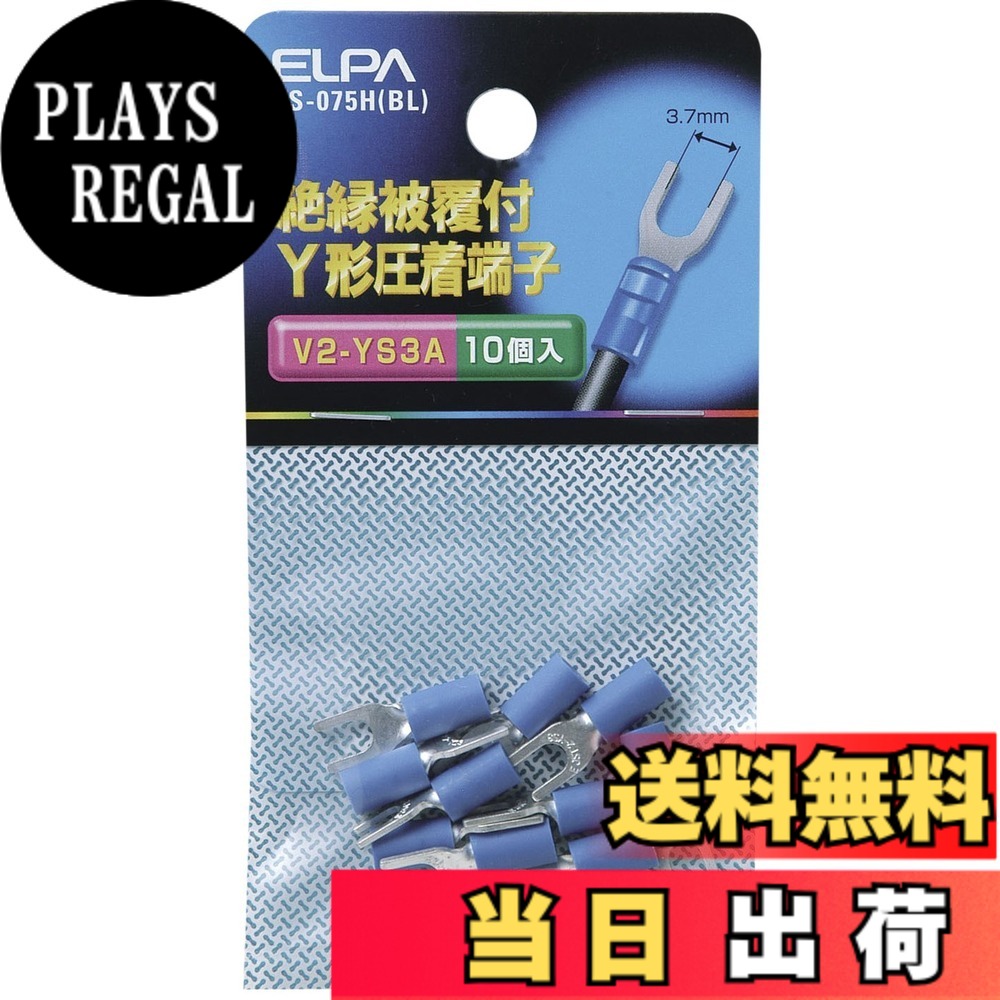 【送料無料】エルパ(ELPA) 絶縁Y端子2-3.5 圧着端子 全長/19.6mm ブルー 10個入 PS-075H(BL)