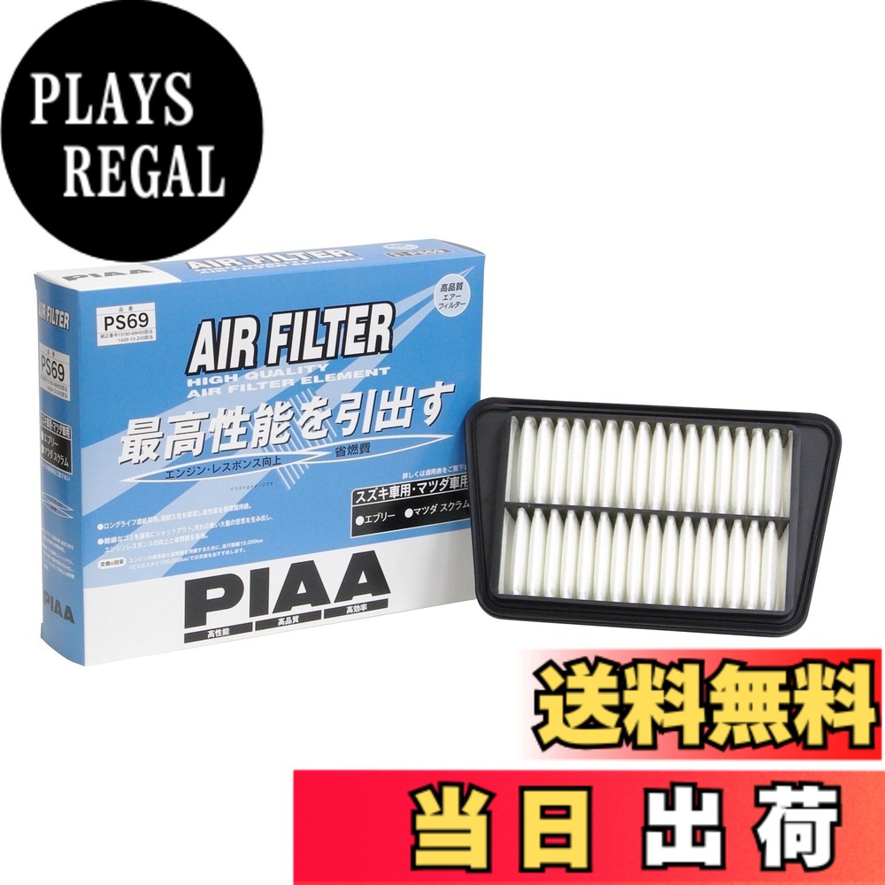 【送料無料】PIAA(ピア) エアーフィルター (エアフィルター) 1個入 [スズキ/マツダ車用] エブリー・スクラム_他 PS69