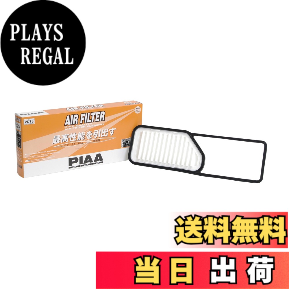 【送料無料】PIAA(ピア) 車用 エアフィルター AIR FILTER 1個入 [ダイハツ車用] ミラ・ムーヴ・タント_他 PD73